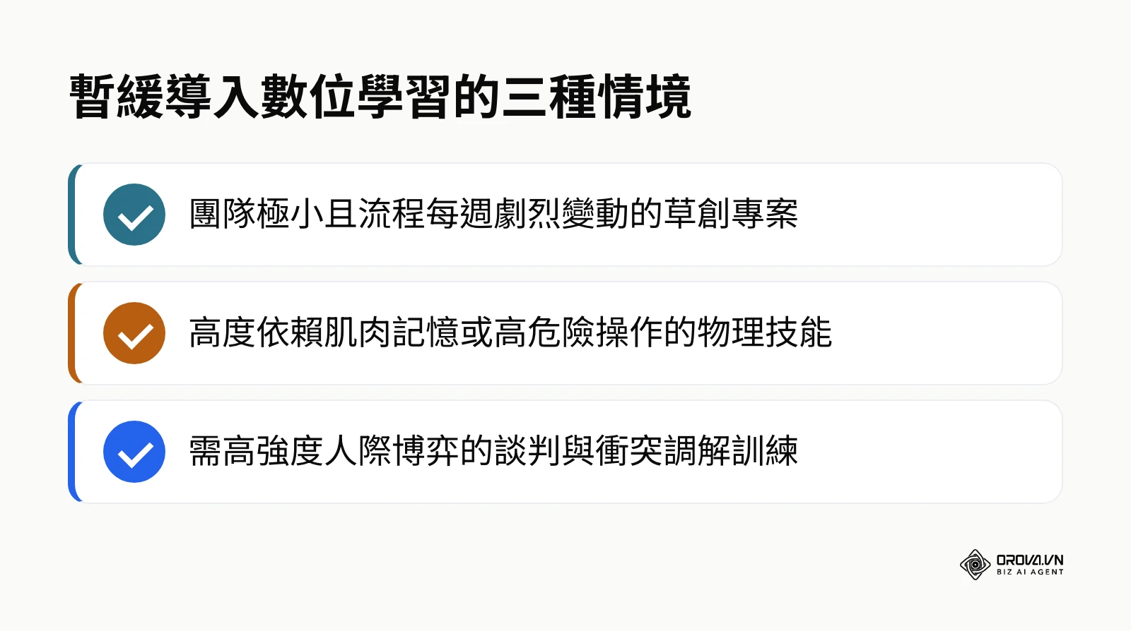 三種較適合先採用面授或師徒帶教、暫緩數位學習的情境