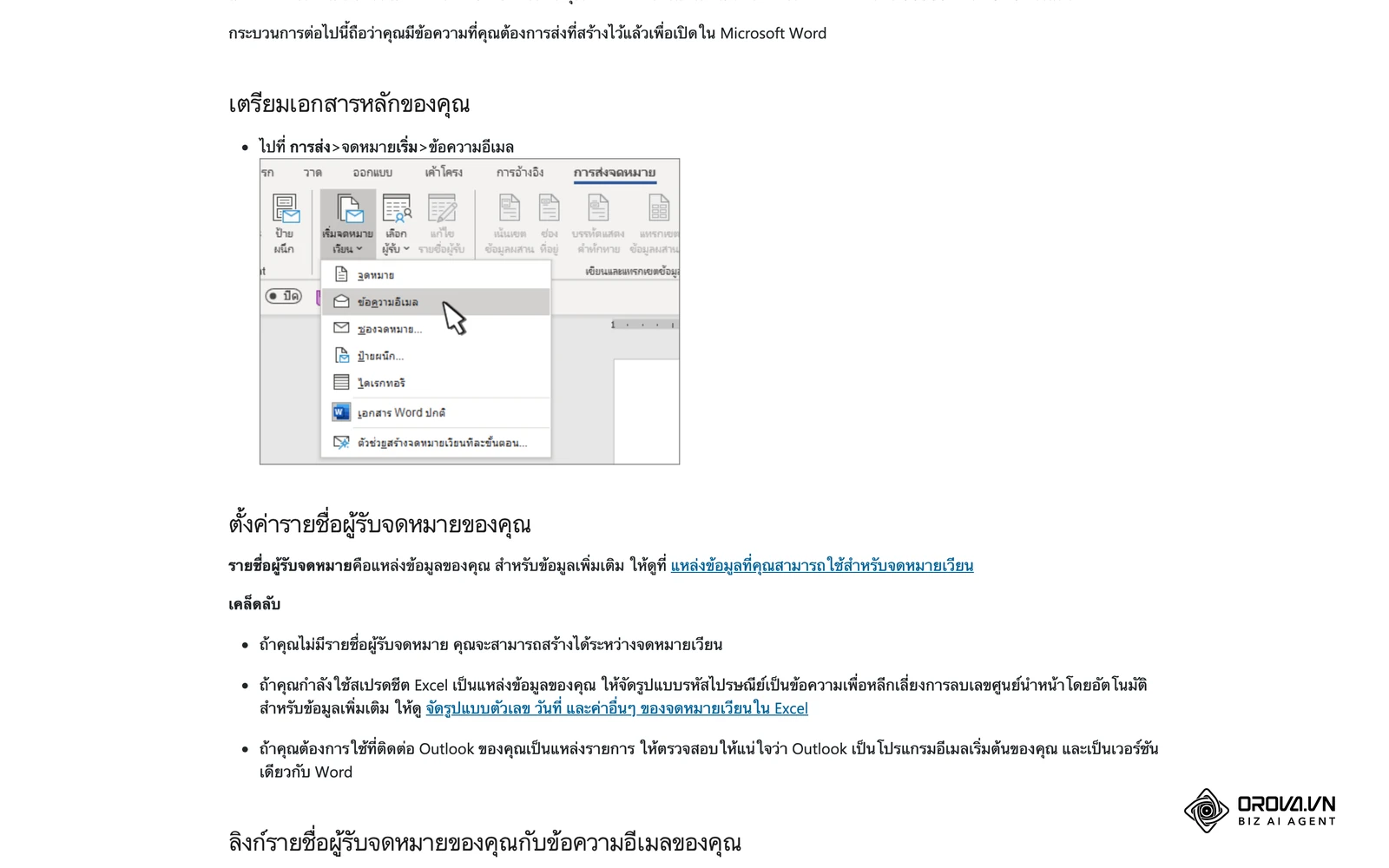 เมนูเริ่มจดหมายเวียน > ข้อความอีเมล ในแท็บการส่งจดหมายของ Word จากหน้าวิธีใช้ Microsoft ภาษาไทย