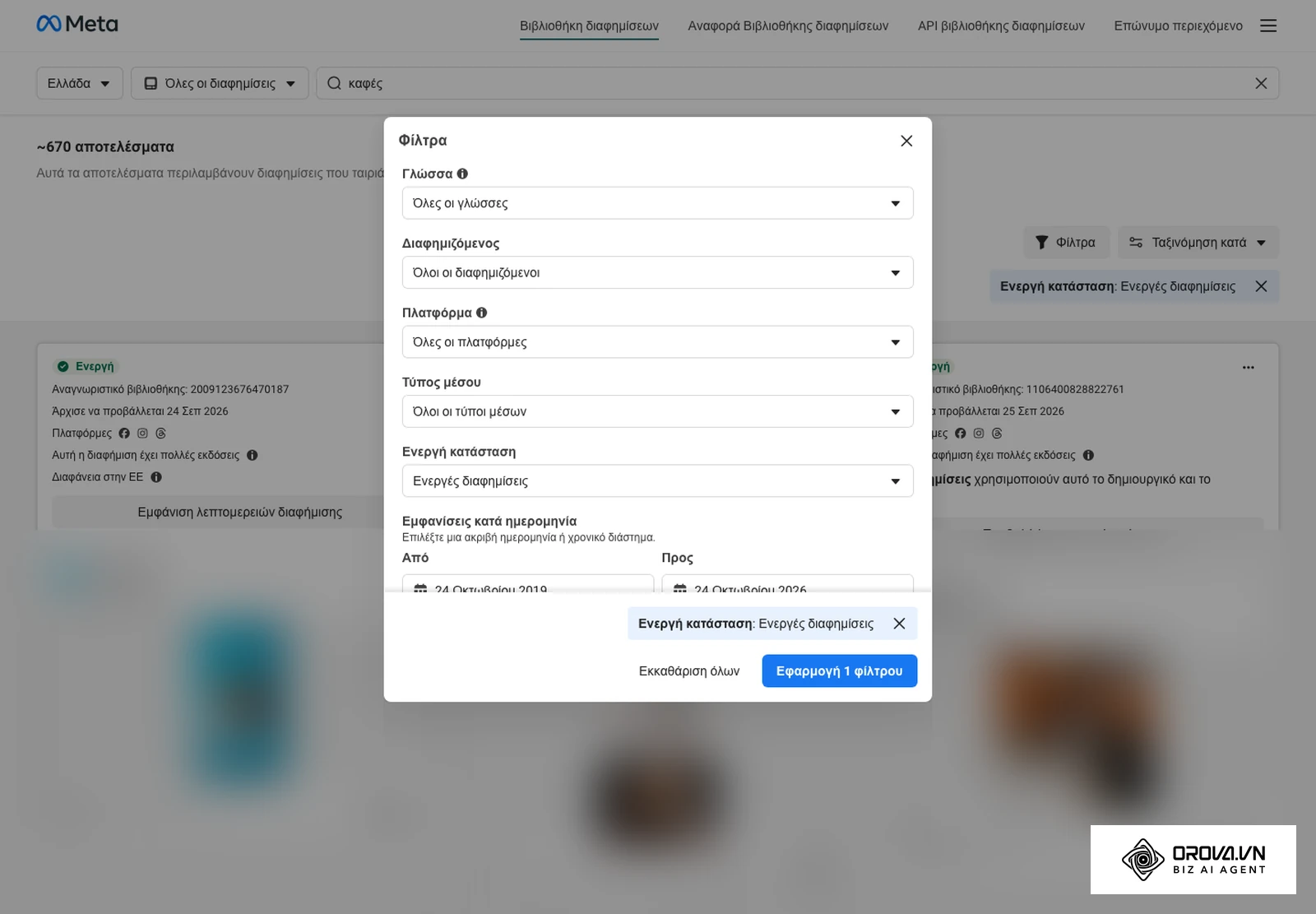 Το παράθυρο Φίλτρα της Meta Ad Library: Γλώσσα, Διαφημιζόμενος, Πλατφόρμα, Τύπος μέσου, Ενεργή κατάσταση και Εμφανίσεις κατά ημερομηνία (διαφημίσεις στο φόντο θολωμένες).