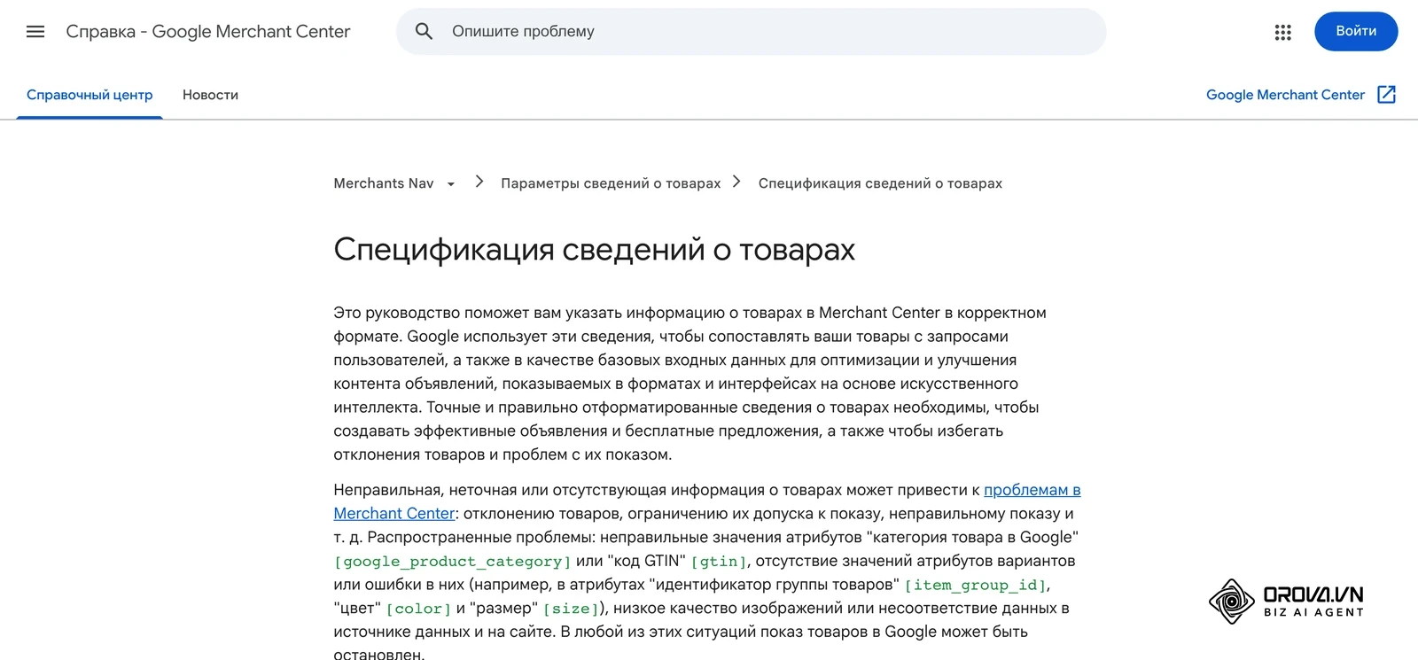 Справка Merchant Center: «Спецификация сведений о товарах» с обязательными атрибутами фида