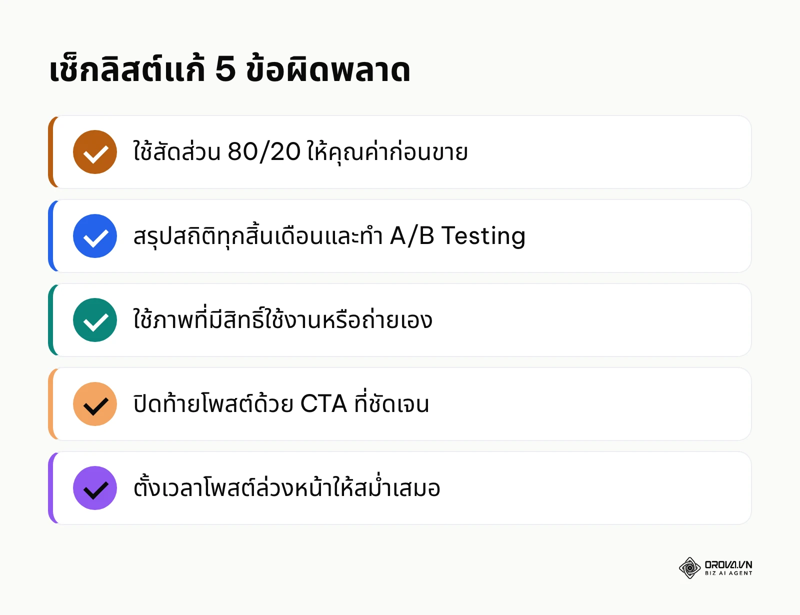 รายการตรวจสอบ 5 ข้อสำหรับแก้ข้อผิดพลาดที่พบบ่อยในการทำโซเชียลมีเดีย