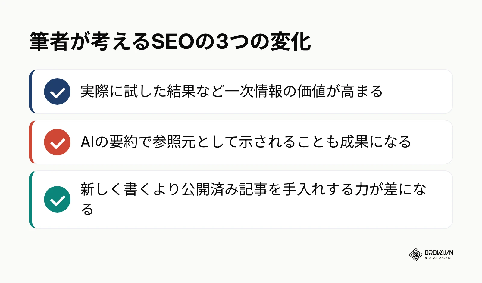 筆者が考えるこれからのSEOの3つの変化をまとめた図