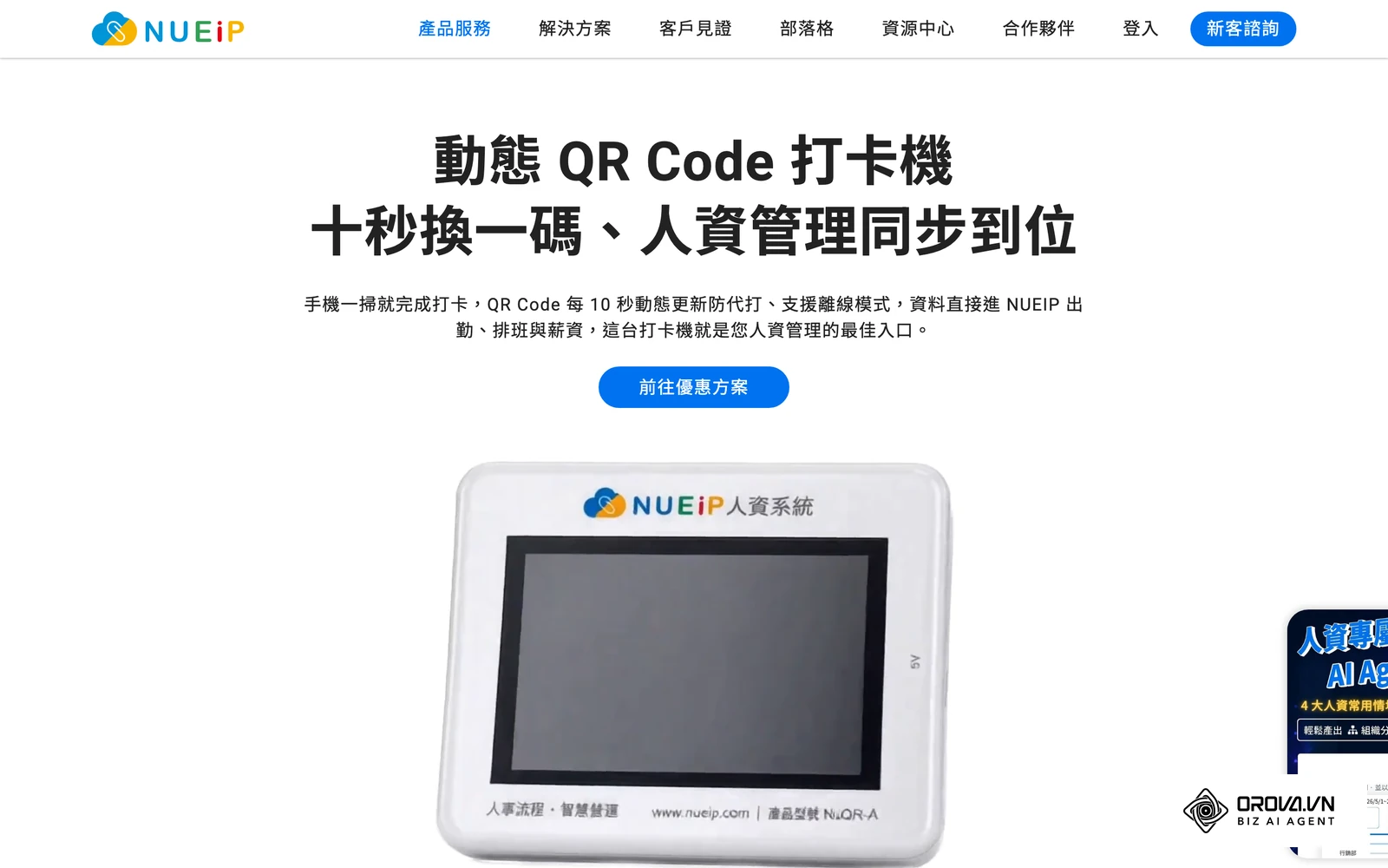 NUEiP 官方 QR Code 打卡機介紹頁面