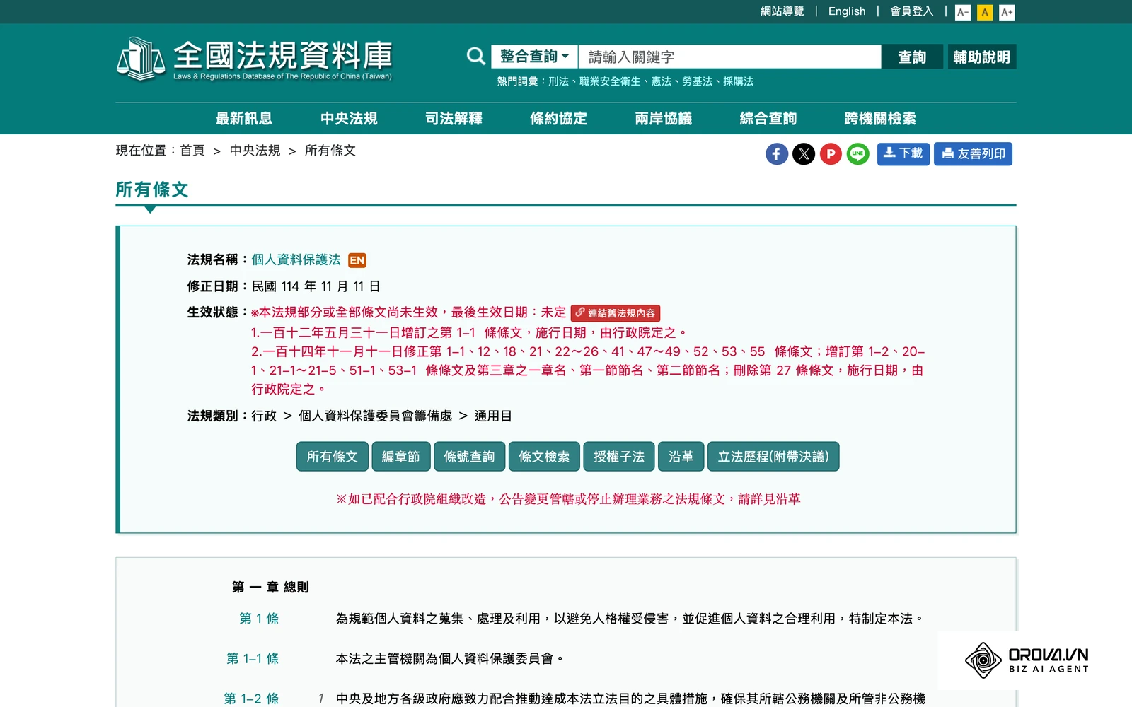 台灣《個人資料保護法》全文；人資系統存放大量員工個資，選廠商時應一併檢視。