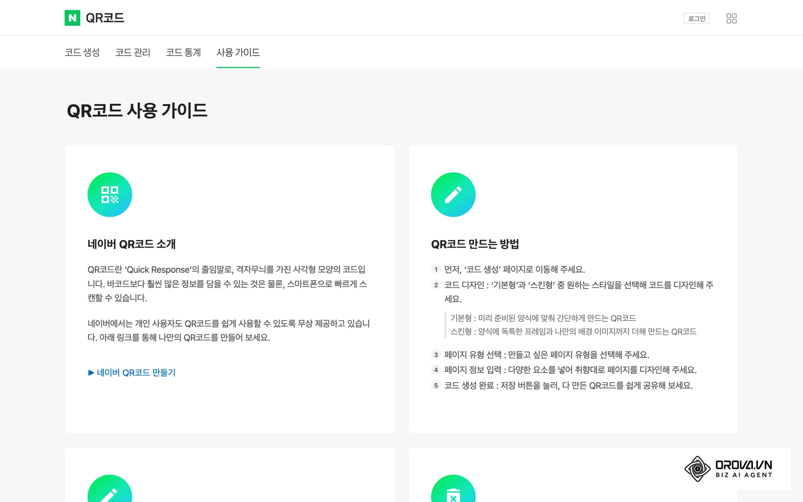 네이버 QR코드 공식 사용 가이드 화면: 코드 생성·코드 관리·코드 통계 메뉴와 기본형·스킨형 중 선택해 만드는 절차를 보여 줍니다.