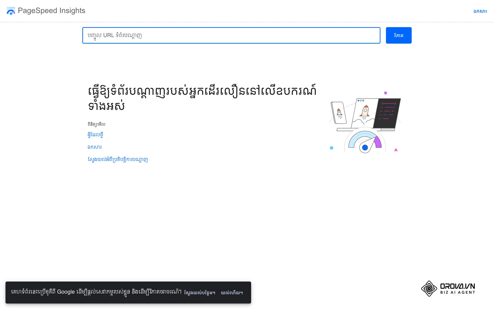 Google PageSpeed Insights ប្រើសម្រាប់ពិនិត្យល្បឿន និង Core Web Vitals របស់ទំព័រ។