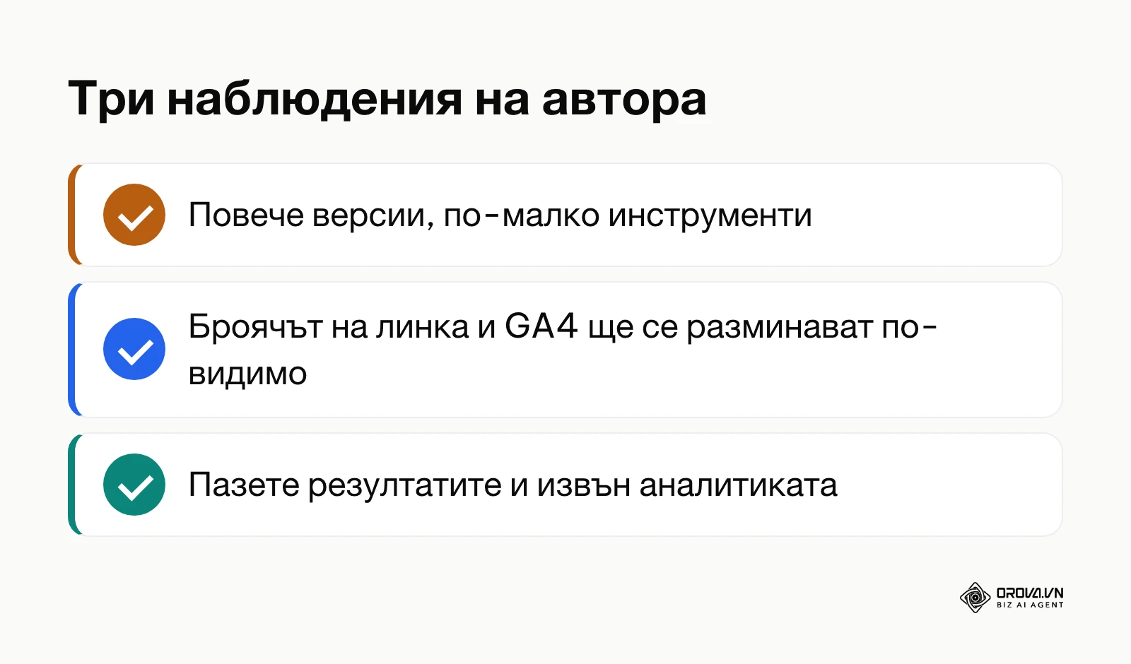 Обобщение на трите наблюдения на автора за сравнението на версии с линкове