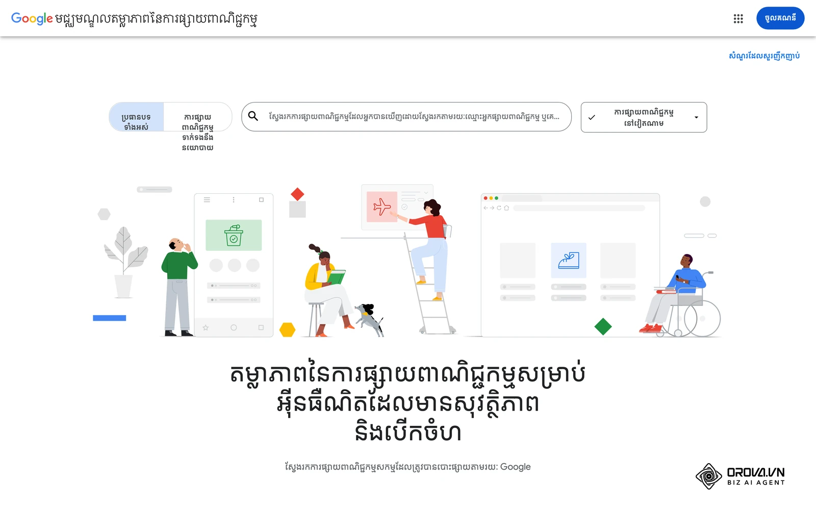 ទំព័រដើម Google Ads Transparency Center (ភាសាខ្មែរ)៖ ប្រអប់ស្វែងរកការផ្សាយពាណិជ្ជកម្ម Google តាមឈ្មោះអ្នកផ្សាយ ឬដែន ដើម្បីមើលការផ្សាយរបស់គូប្រជែង
