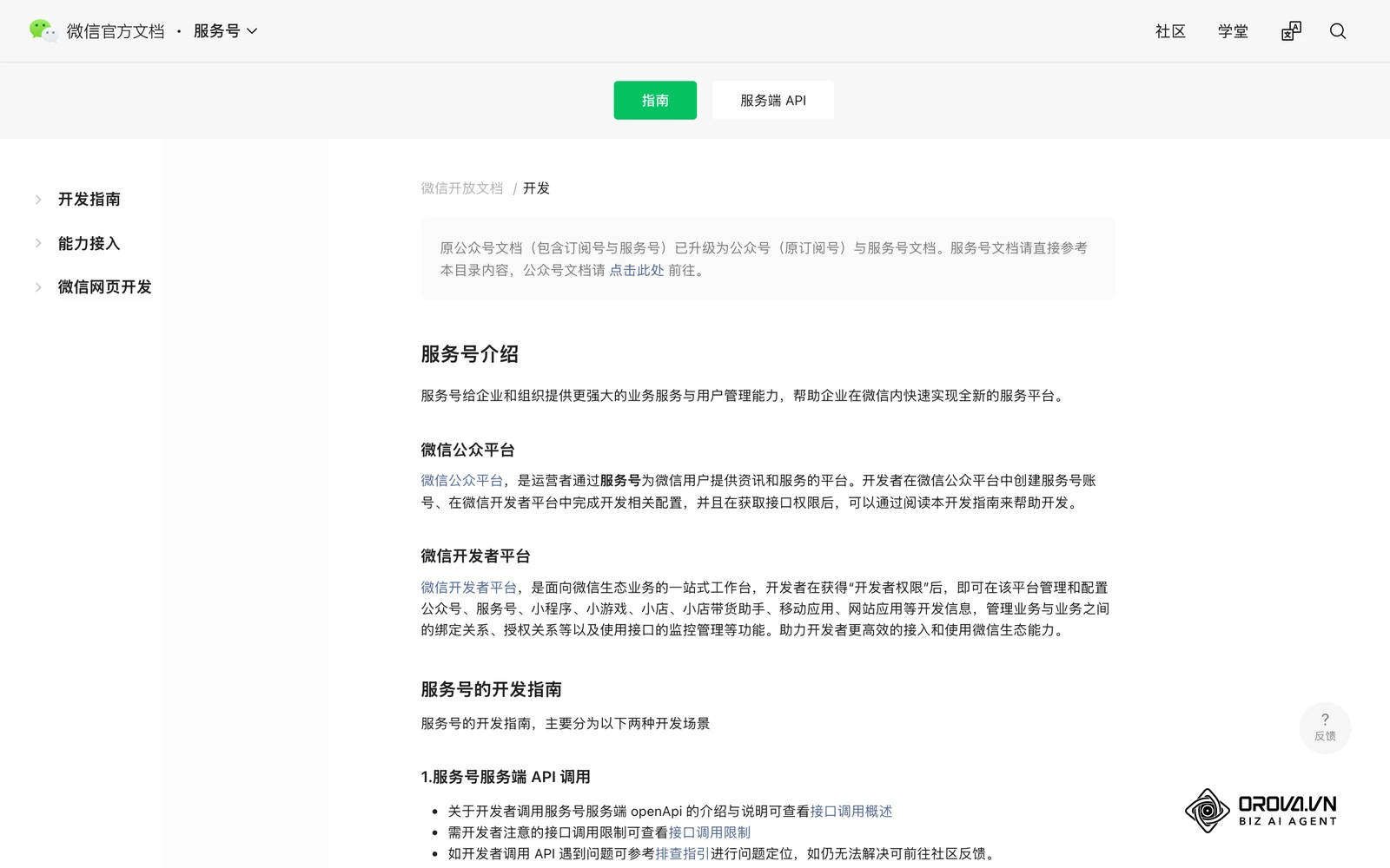 微信官方开发者文档概览页。需要通过接口对接菜单、消息或网页授权时,可在这里查阅说明。