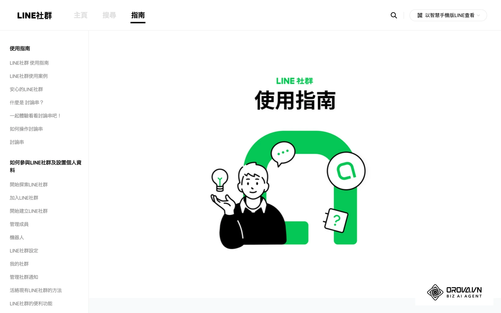 LINE 社群官方指南頁，整理社群的使用方式與注意事項，可作為制定群規的參考。