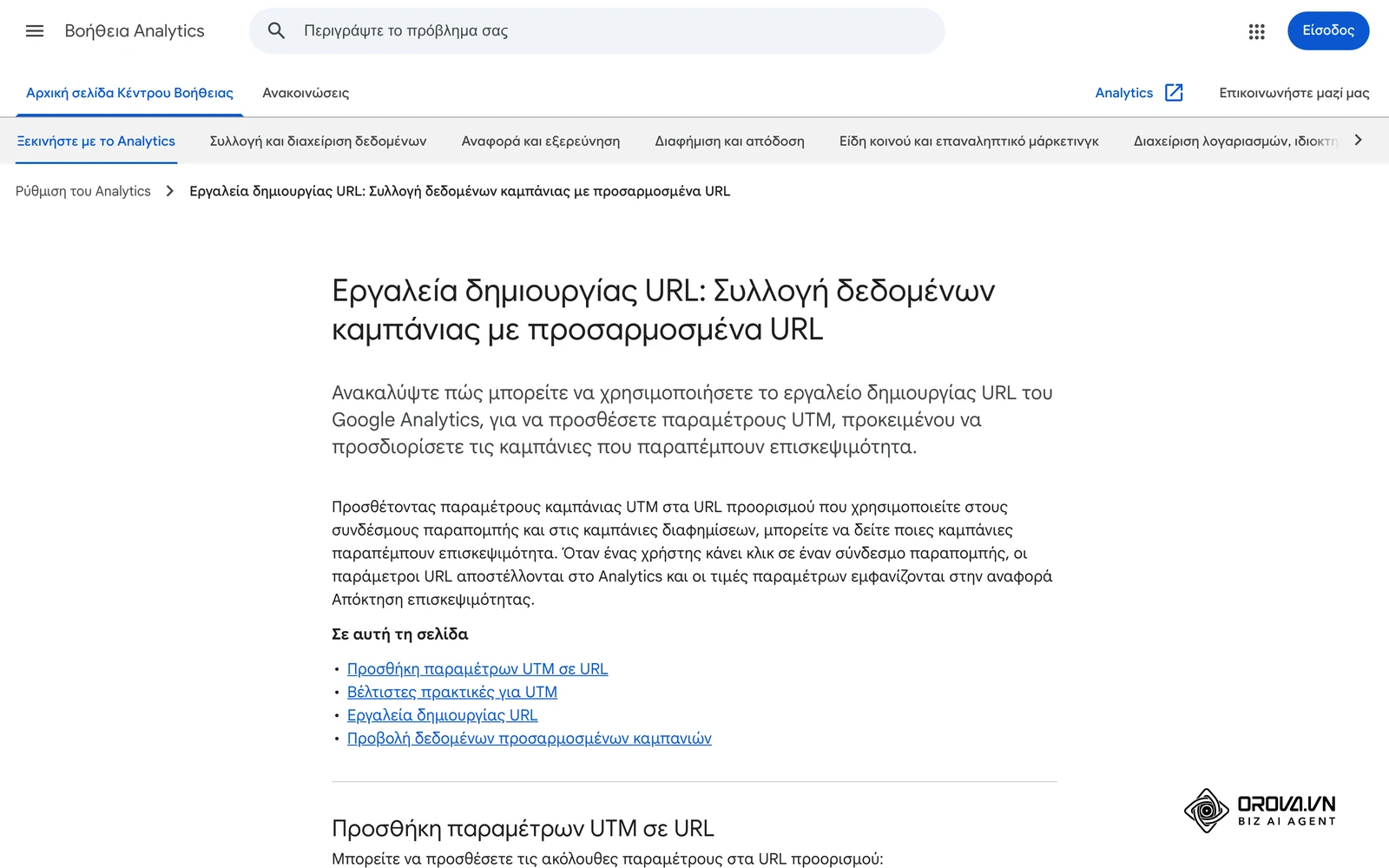 Βοήθεια του Google Analytics στα ελληνικά: οι παράμετροι UTM που αναγνωρίζει το GA4 και τι σημαίνει η καθεμία.
