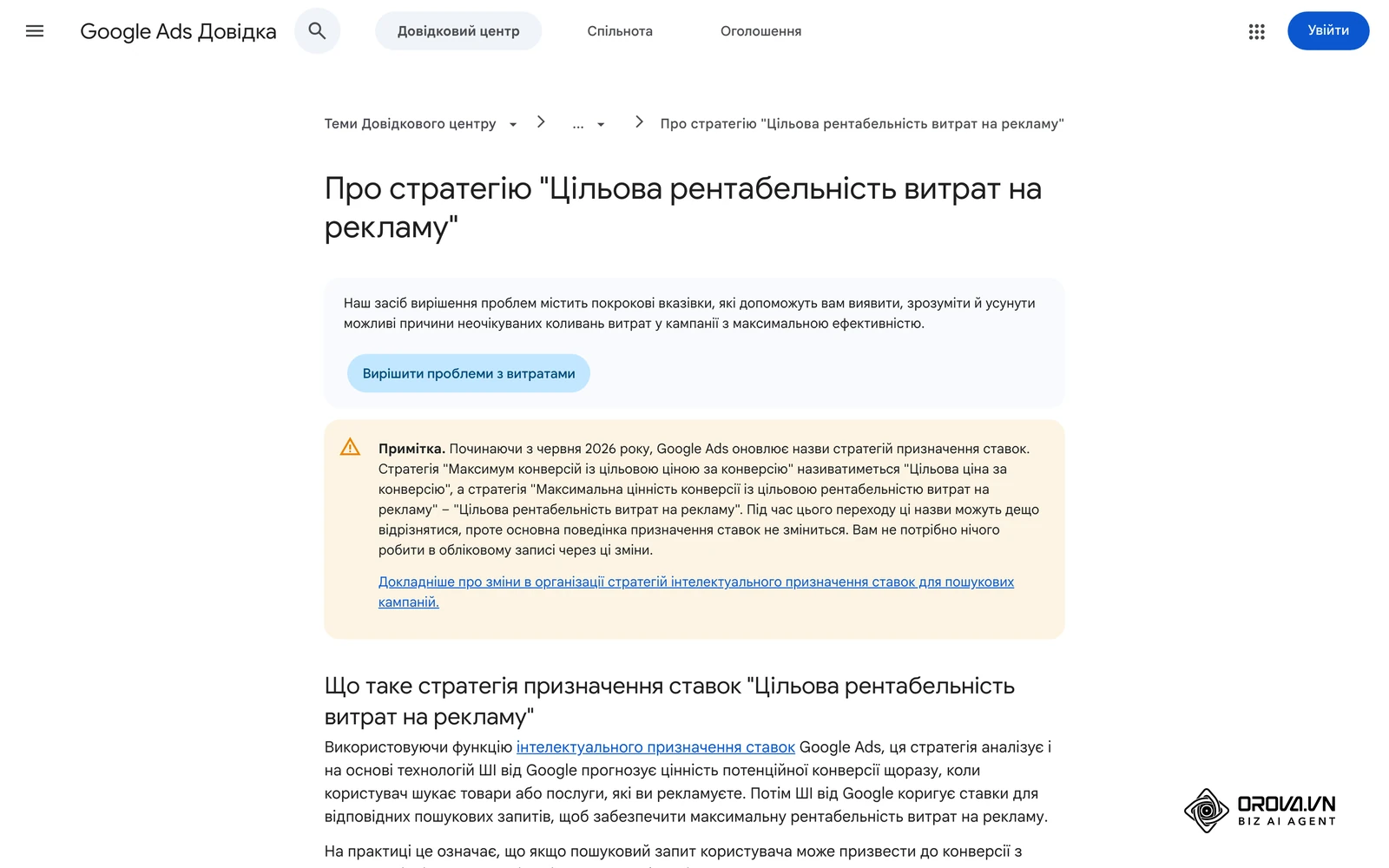 Довідка Google Ads українською: з червня 2026 року стратегія називається «Цільова рентабельність витрат на рекламу» (раніше «Максимальна цінність конверсії із цільовою рентабельністю витрат на рекламу»).