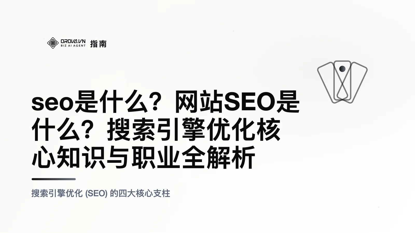 seo是什么？网站SEO是什么？搜索引擎优化核心知识与职业全解析