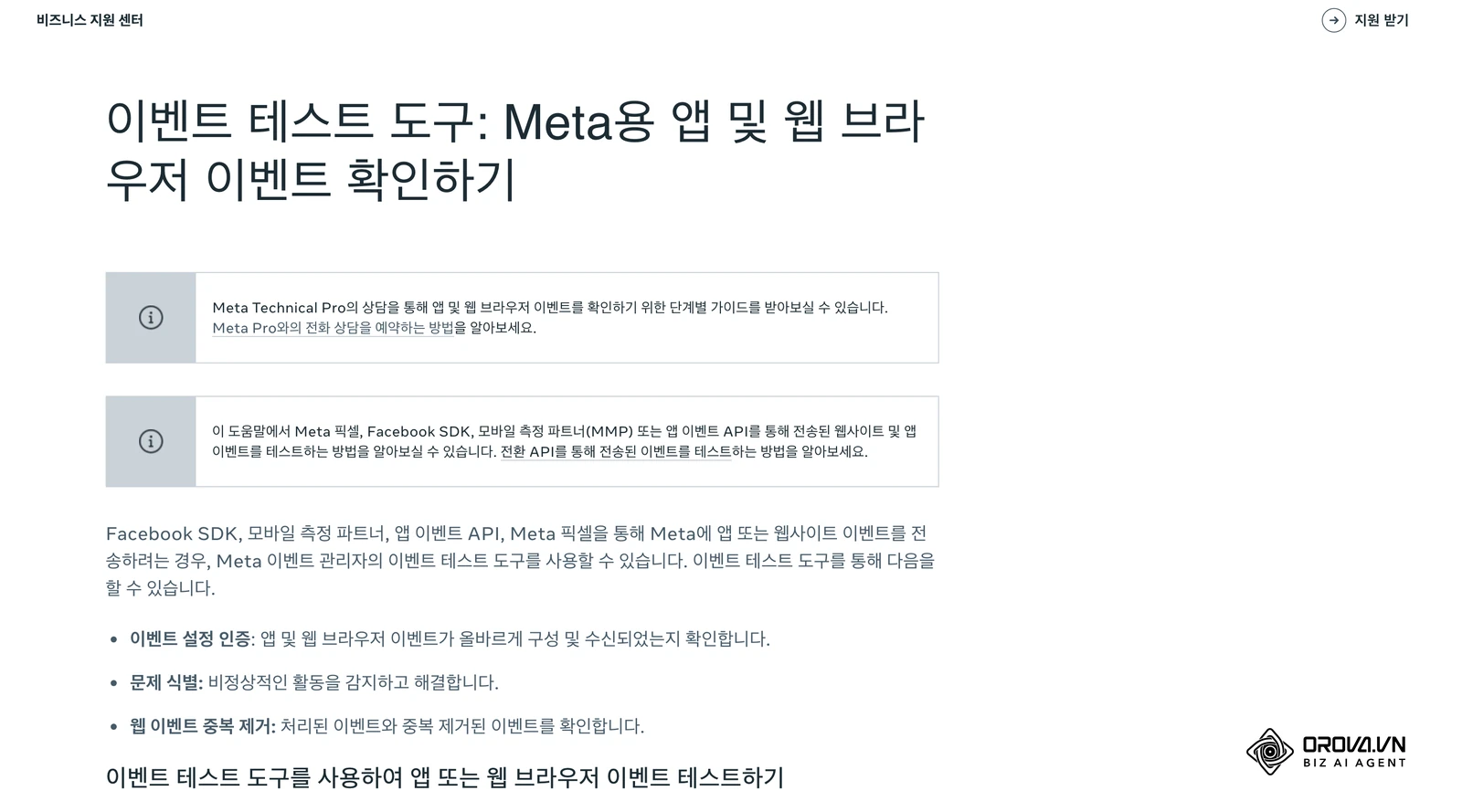 Meta 비즈니스 지원 센터의 '이벤트 테스트 도구' 문서. 이벤트 관리자에서 웹사이트 이벤트가 제대로 들어오는지 확인하는 순서를 안내합니다.