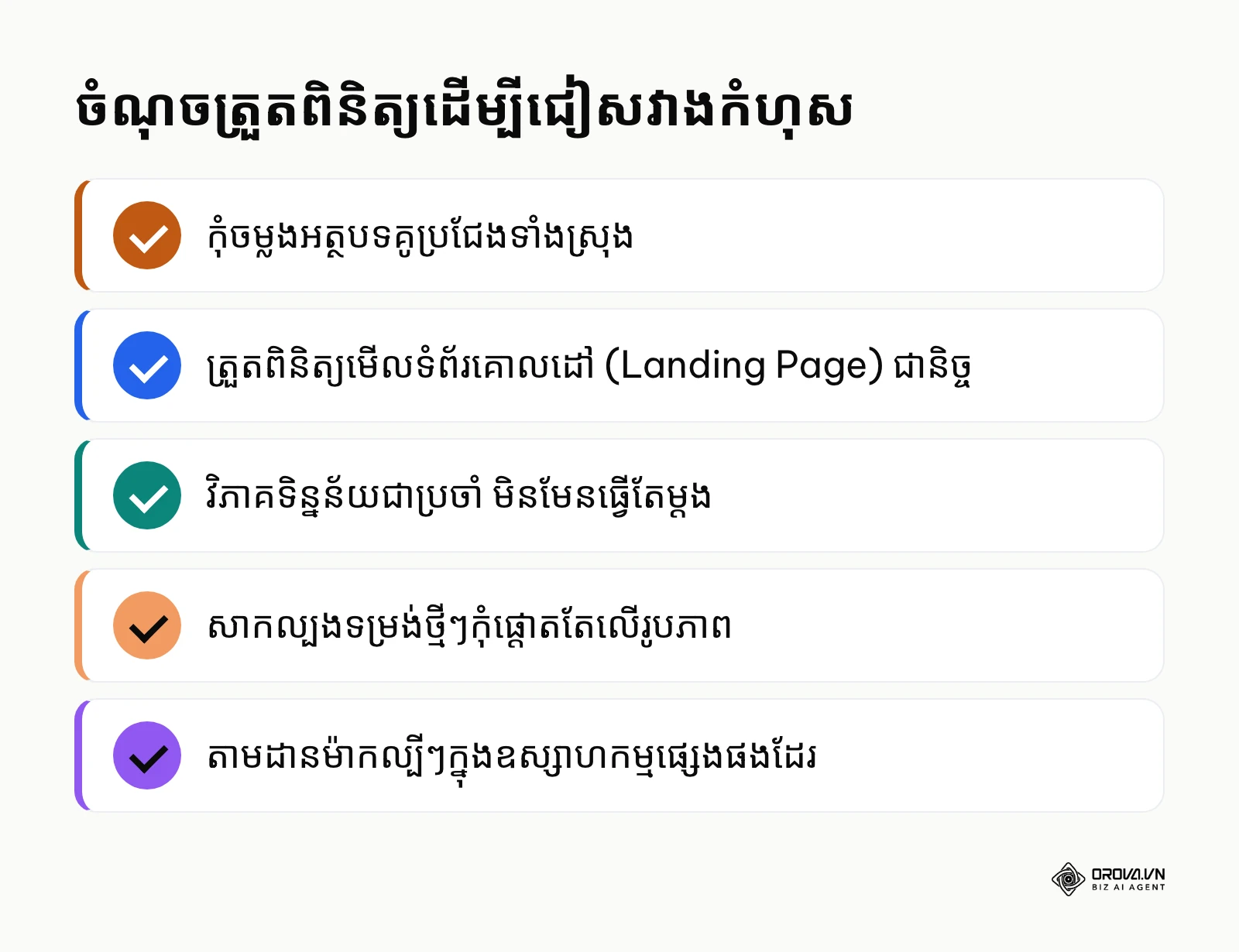 បញ្ជីចំណុចត្រួតពិនិត្យខ្លីៗដើម្បីកុំឱ្យមានកំហុសពេលស្រាវជ្រាវគូប្រជែង