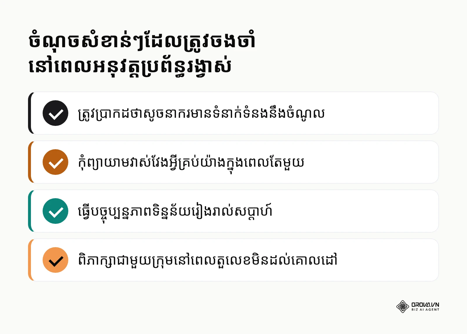 បញ្ជីត្រួតពិនិត្យសកម្មភាពសំខាន់ៗដើម្បីចាប់ផ្តើមអនុវត្តការវាស់វែង