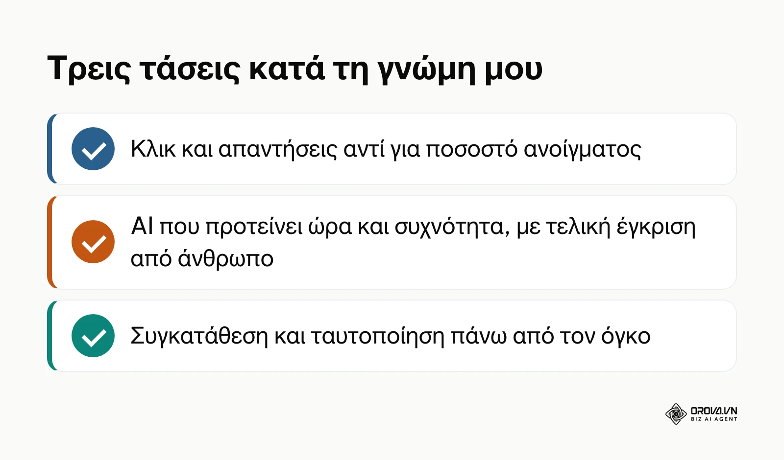 Σύνοψη των τριών τάσεων του email marketing κατά την άποψη του συγγραφέα.