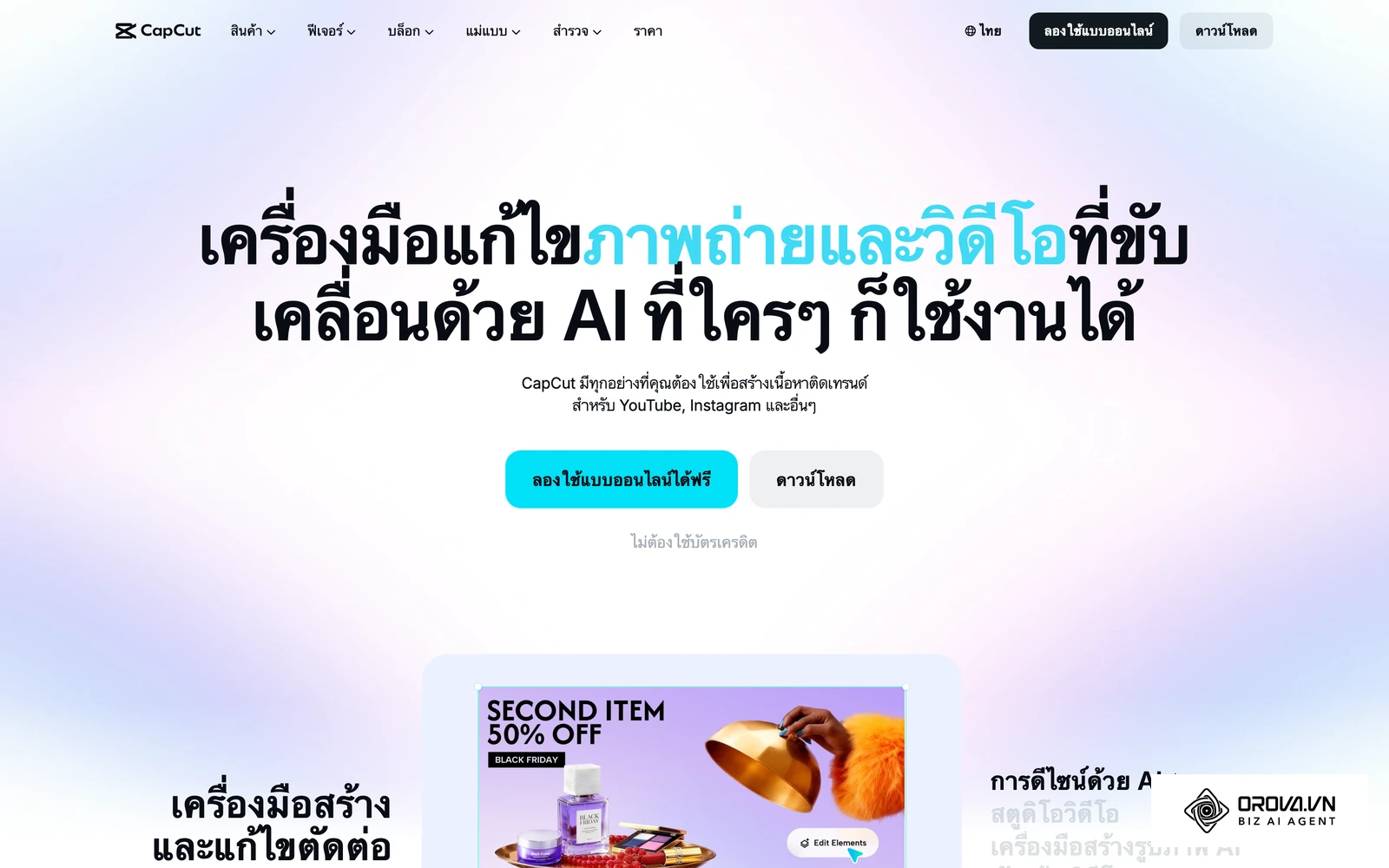 ตัวอย่างเครื่องมือตัดต่อวิดีโอสั้นแนวตั้งสำหรับเตรียมคลิป Reels