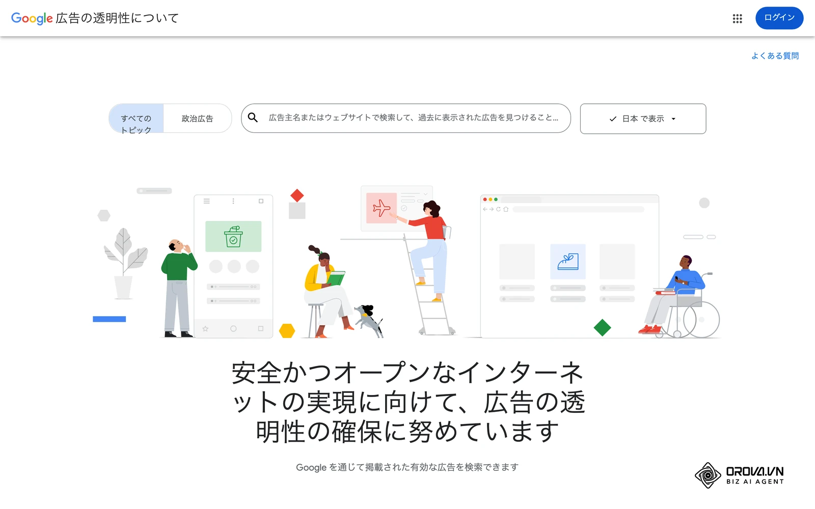 Google広告透明性センター（地域：日本）。広告主名を検索すると、その事業者が実際に出している広告を確認できます。