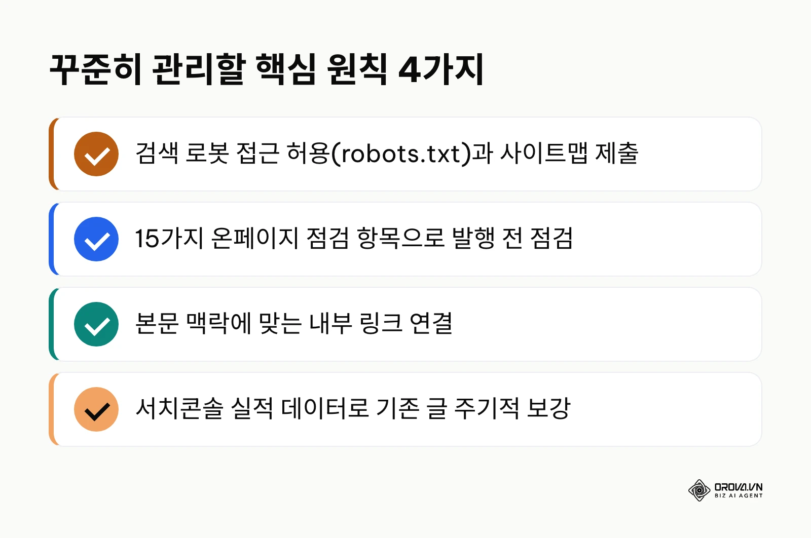 홈페이지 SEO 최적화 핵심 관리 원칙 요약