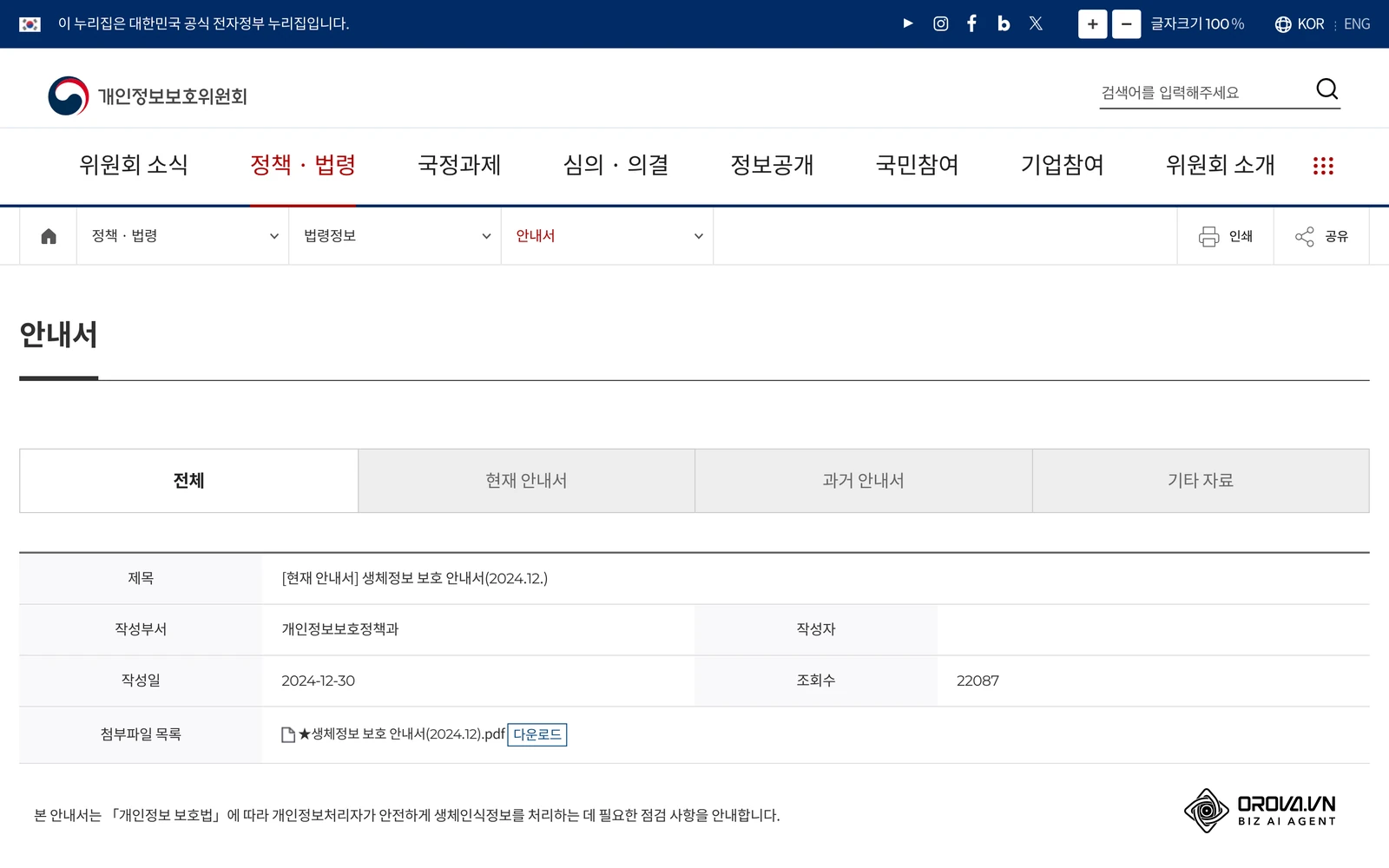 개인정보보호위원회(pipc.go.kr)가 공개한 「생체정보 보호 안내서」(2024.12.) 게시 화면. 지문·얼굴인식 출퇴근 기기를 검토할 때 먼저 읽어 볼 자료입니다.
