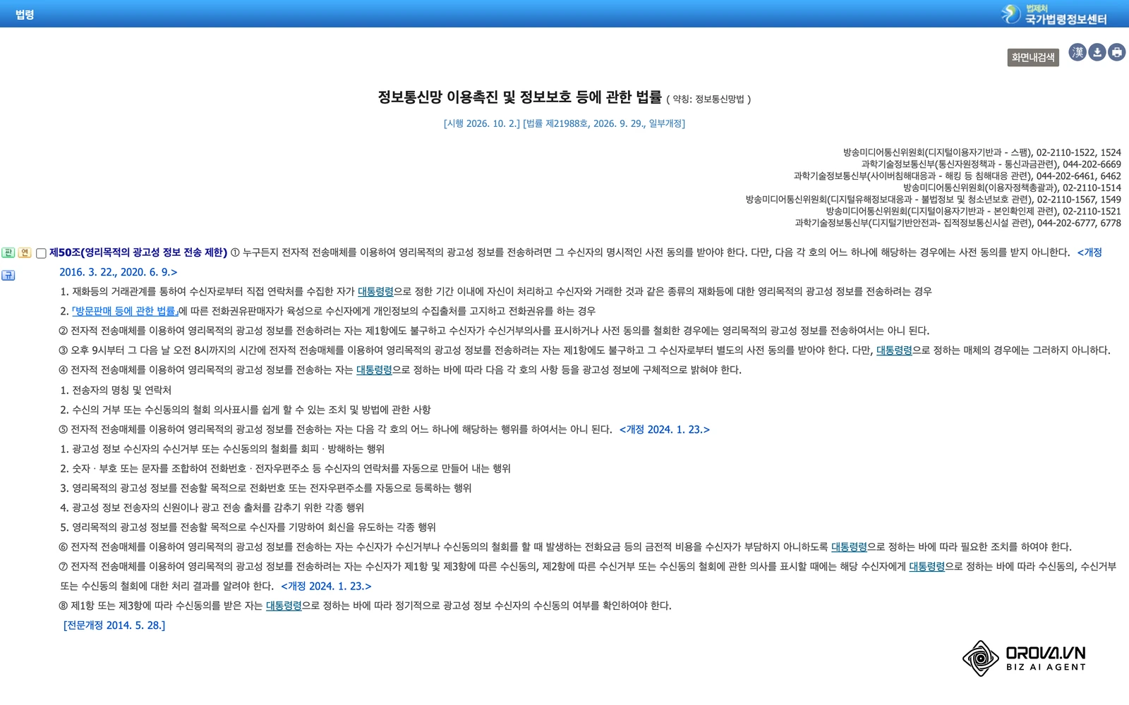 국가법령정보센터에 게시된 정보통신망법 제50조(영리목적의 광고성 정보 전송 제한) 원문.