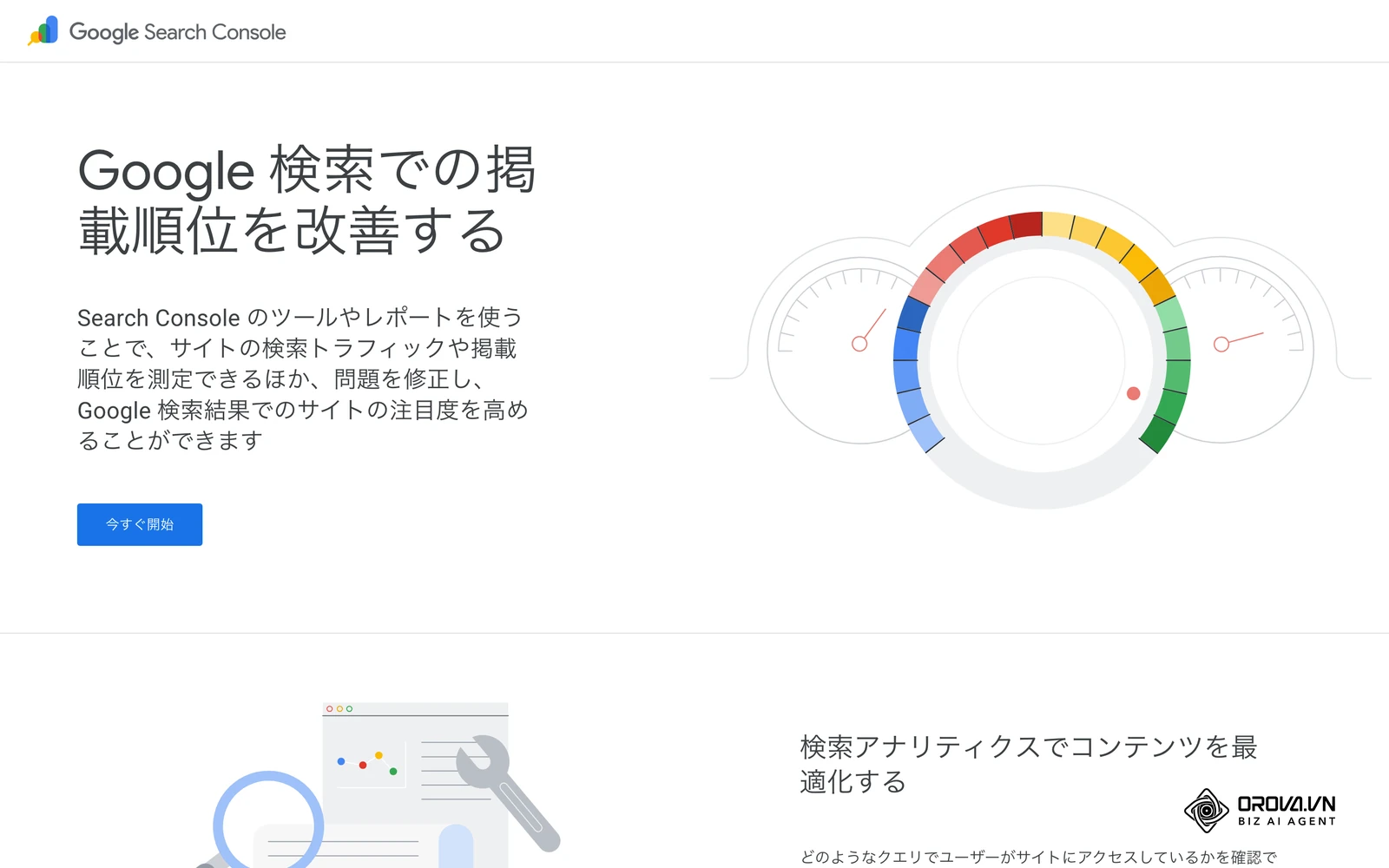 Google Search Console の公式紹介ページ（日本語版）。検索トラフィックや掲載順位の測定など、主な機能の概要が紹介されています。