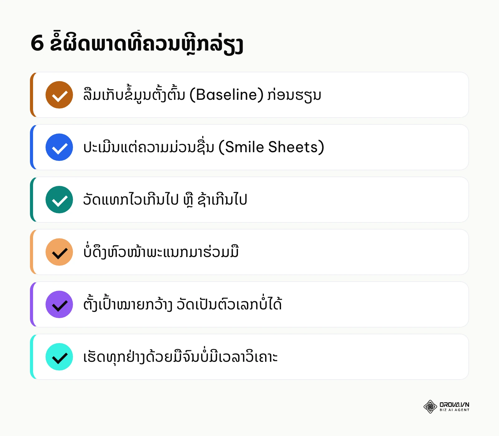 ລາຍການ 6 ຂໍ້ຜິດພາດໃນການປະເມີນຜົນການຝຶກອົບຮົມ ເຊັ່ນ ລືມເກັບຂໍ້ມູນຕັ້ງຕົ້ນ ຫຼື ເຮັດທຸກຢ່າງດ້ວຍມື