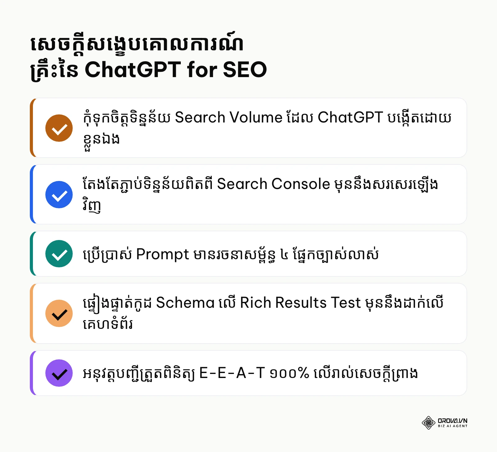 បញ្ជីសង្ខេបចំណុចសំខាន់ៗដែលត្រូវចងចាំក្នុងការអនុវត្ត ChatGPT for SEO