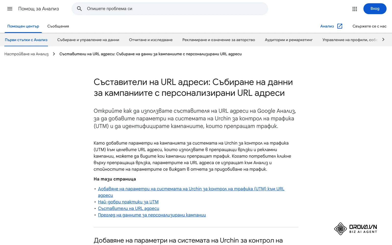 Помощният център на Google Analytics със списъка на UTM параметрите и обяснението, че utm_content служи за разграничаване на креативи.