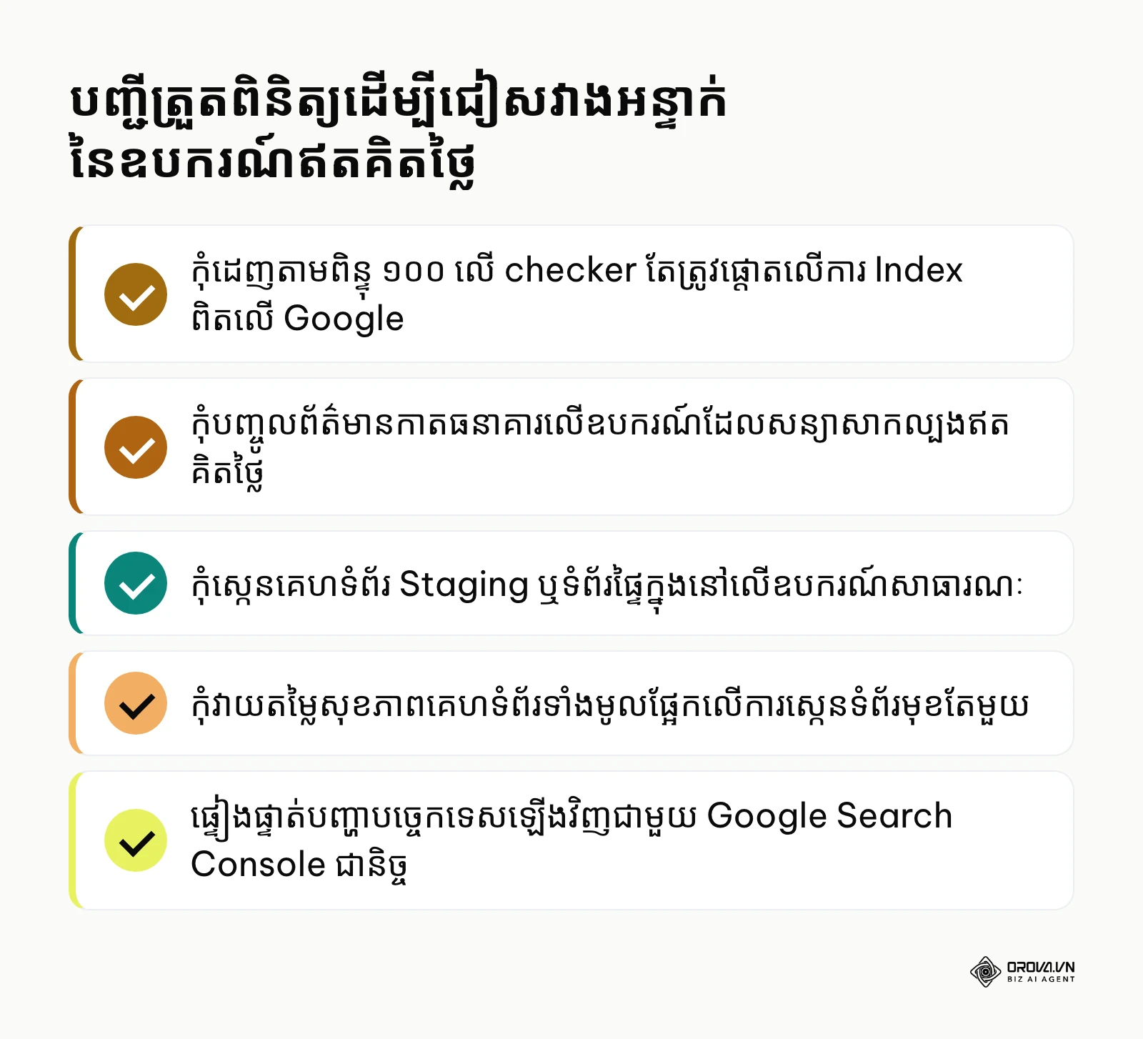 បញ្ជីសង្ខេបចំណុចសំខាន់ៗដែលត្រូវប្រុងប្រយ័ត្នពេលប្រើប្រាស់ឧបករណ៍ពិនិត្យ SEO ឥតគិតថ្លៃ