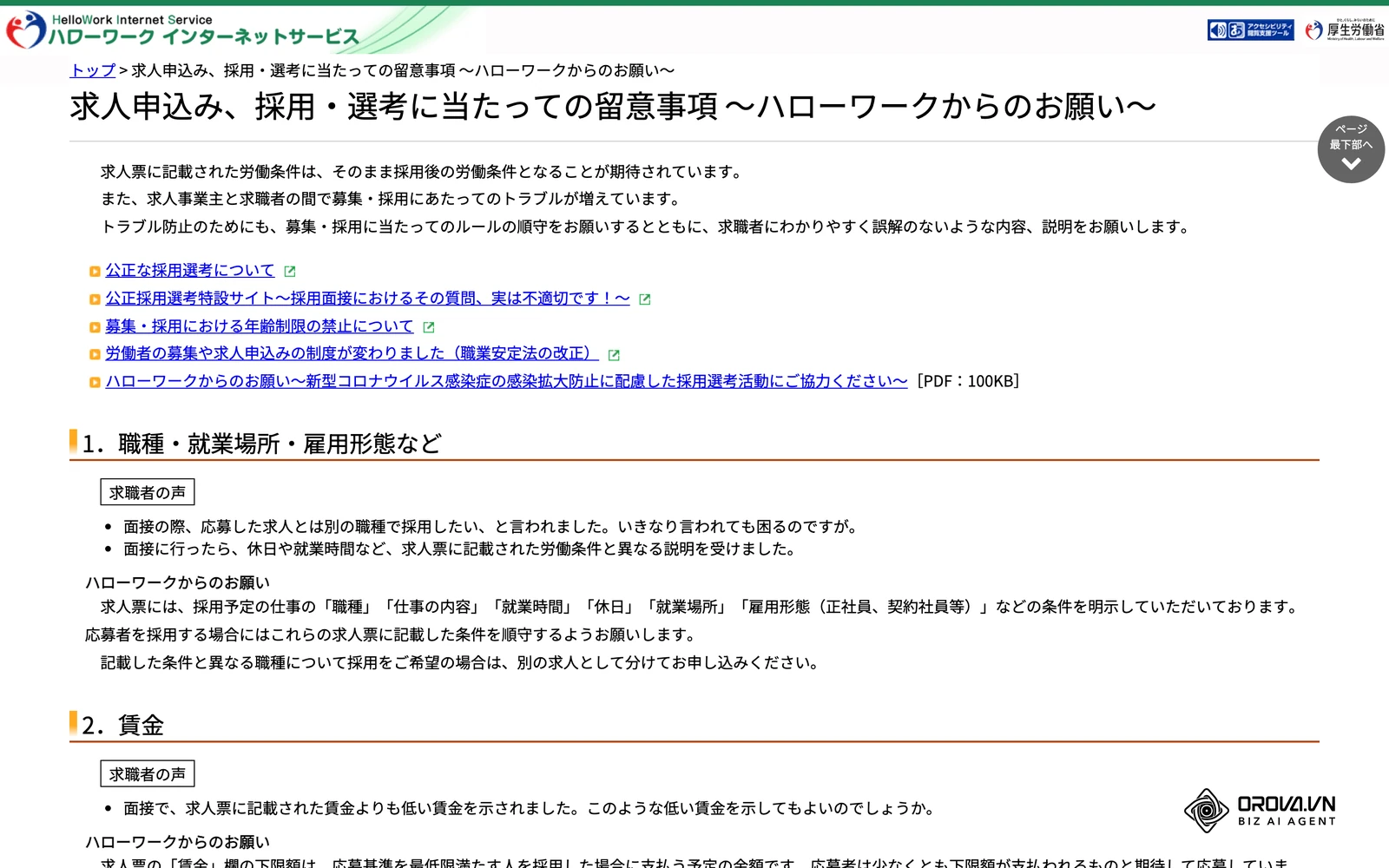 ハローワークインターネットサービス「求人申込み、採用・選考に当たっての留意事項」