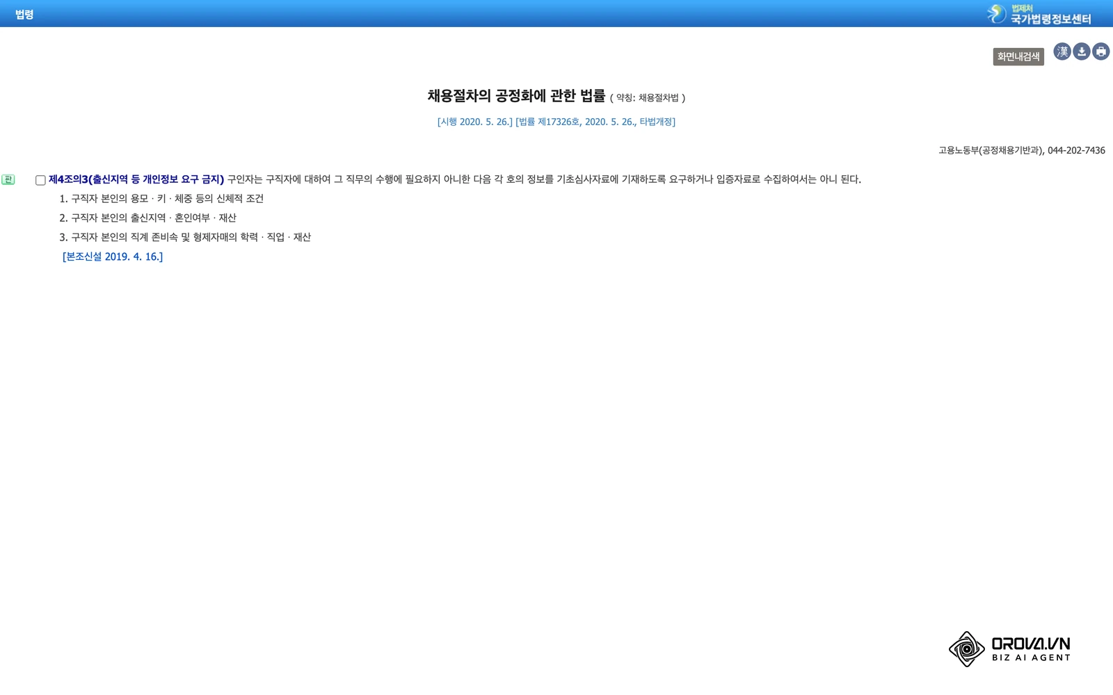 국가법령정보센터(law.go.kr)에 게시된 「채용절차의 공정화에 관한 법률」 제4조의3(출신지역 등 개인정보 요구 금지) 조문