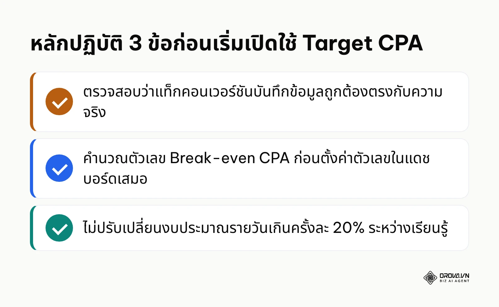 สรุปข้อควรทำเบื้องต้นสำหรับผู้เริ่มต้นใช้งานกลยุทธ์เสนอราคา Target CPA