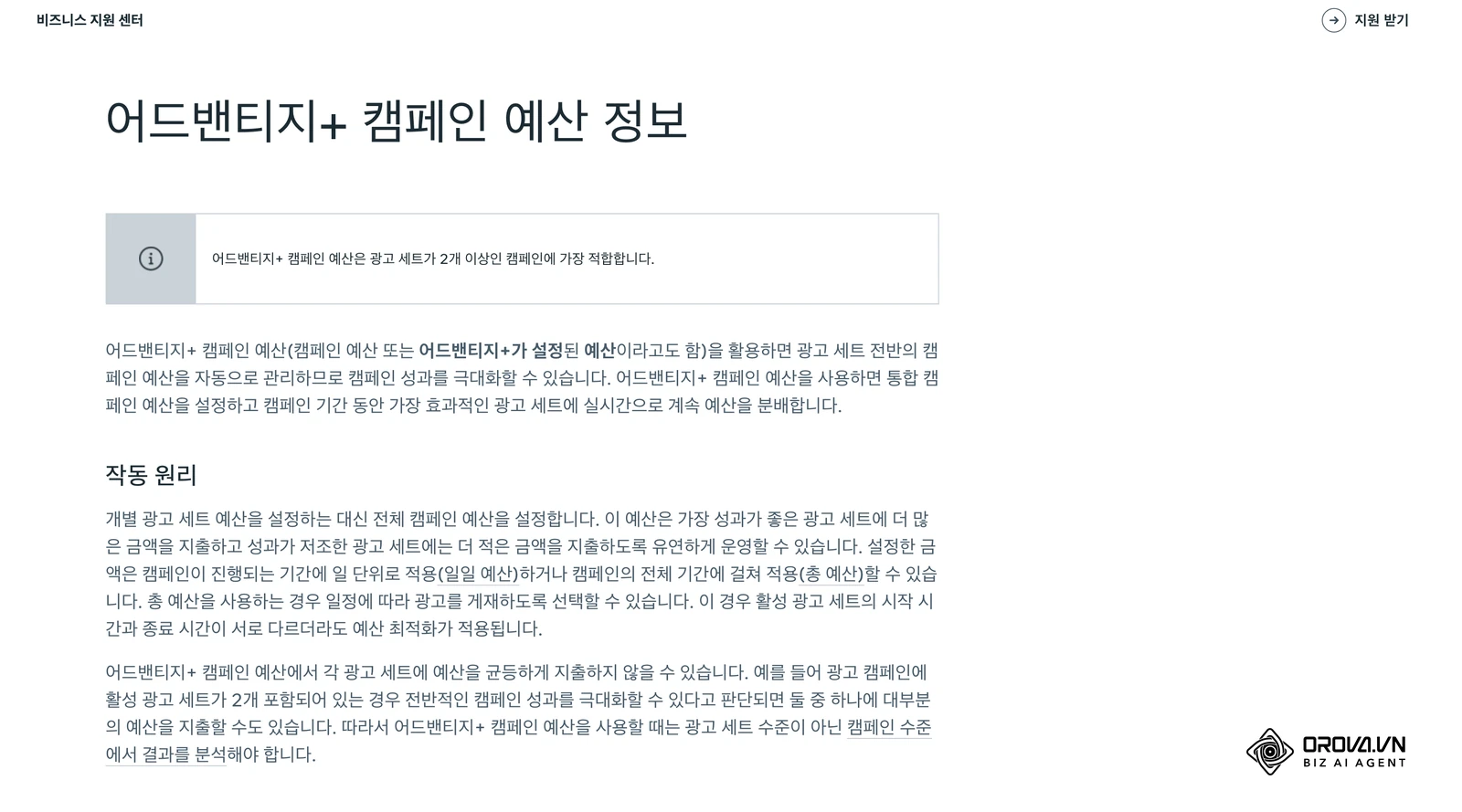 Meta 비즈니스 지원 센터의 '어드밴티지+ 캠페인 예산 정보' 문서. 캠페인 예산이 광고 세트 사이에 어떻게 배분되는지 설명합니다.