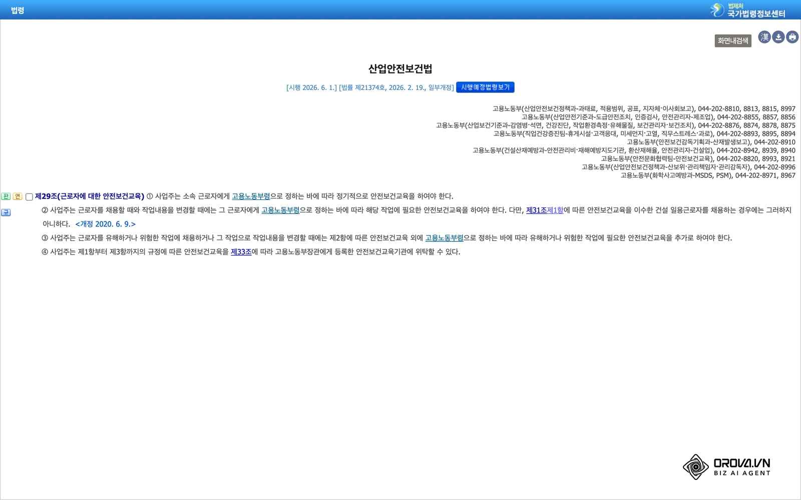 국가법령정보센터의 산업안전보건법 제29조(근로자에 대한 안전보건교육) 원문 화면, ②항에 채용 시 교육 규정