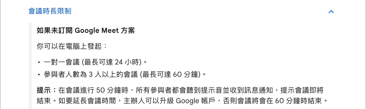 Google Meet 說明中心繁體中文版「會議時長限制」：未訂閱方案時一對一最長24小時、3人以上最長60分鐘，第50分鐘提示音與訊息通知