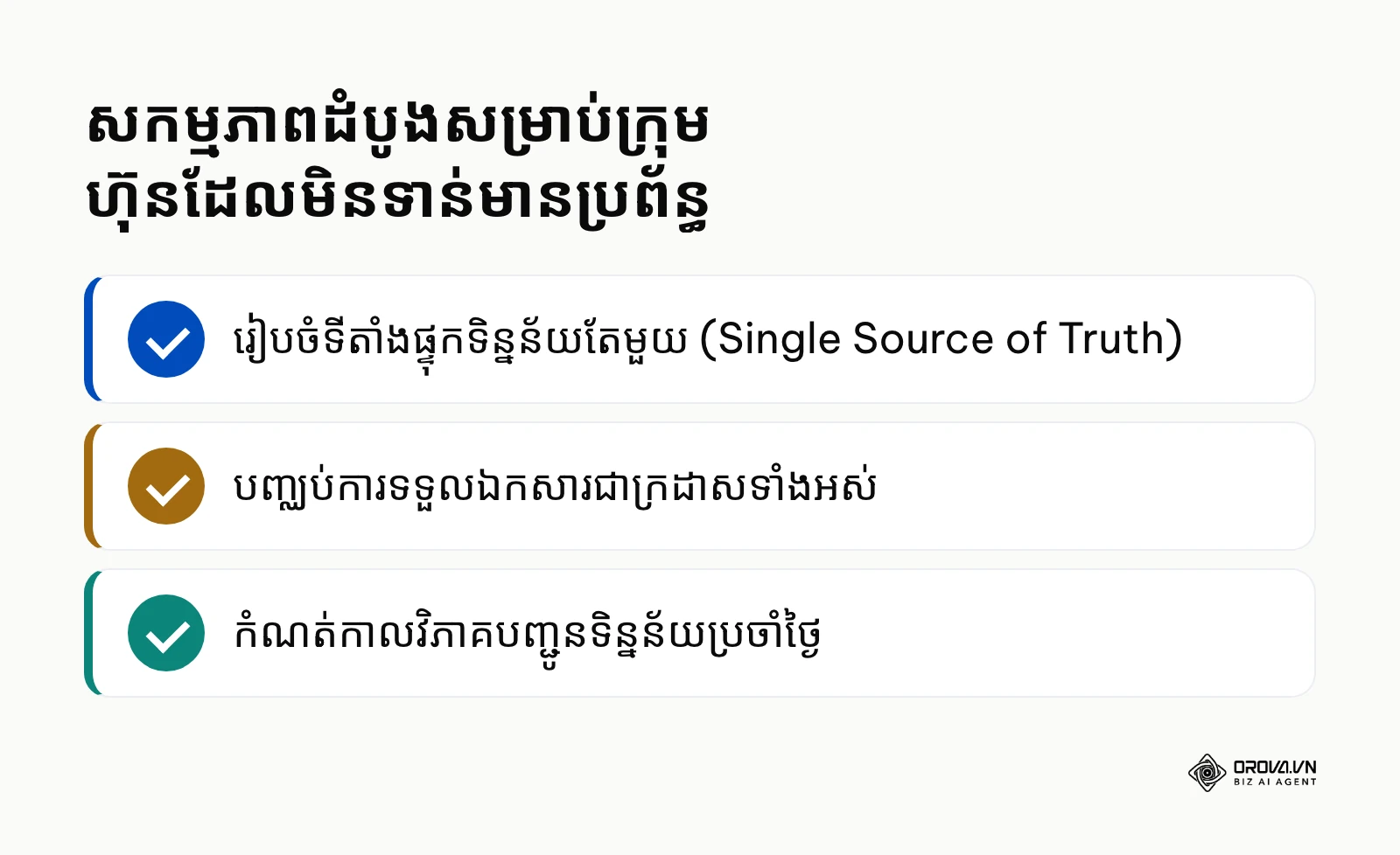 បញ្ជីត្រួតពិនិត្យសកម្មភាពដំបូងសម្រាប់អ្នកដែលមិនទាន់មានប្រព័ន្ធច្បាស់លាស់