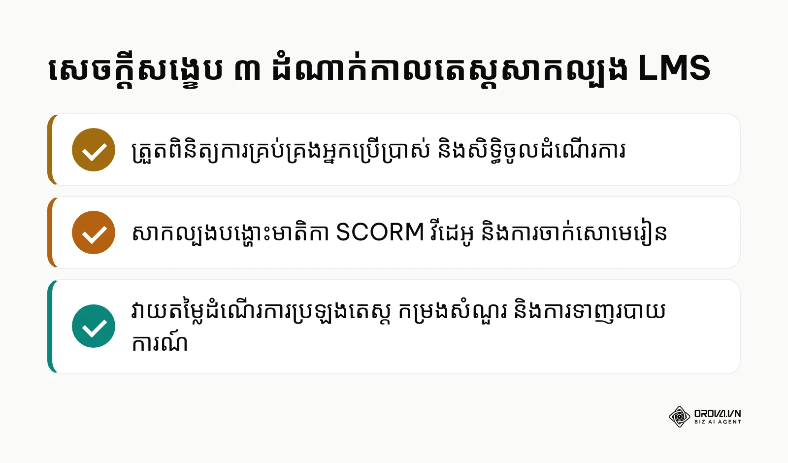 សេចក្តីសង្ខេប ៣ ដំណាក់កាលស្នូលនៃការតេស្តសាកល្បងប្រព័ន្ធគ្រប់គ្រងការសិក្សា LMS