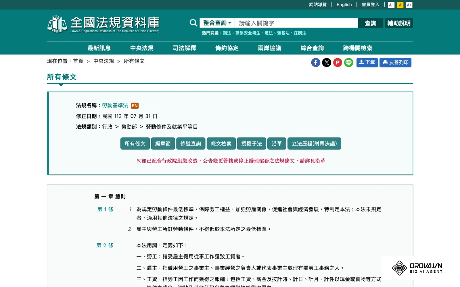 台灣《勞動基準法》全文；評估系統時，應確認其計算邏輯能對應這些在地規定。
