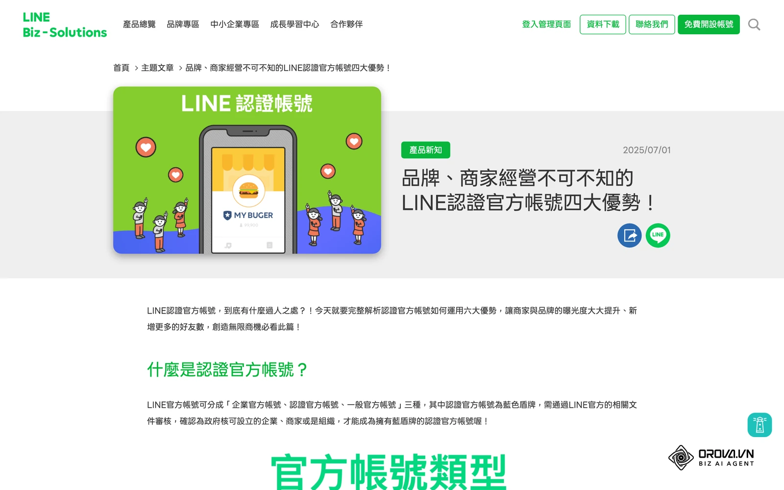 LINE 台灣官方文章「LINE 認證官方帳號四大優勢」，說明認證帳號、一般帳號與企業帳號的差異