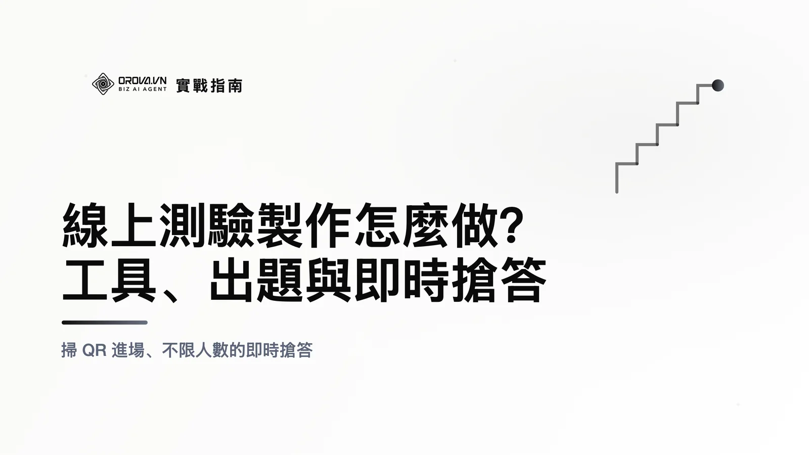 線上測驗製作怎麼做？工具、出題與即時搶答