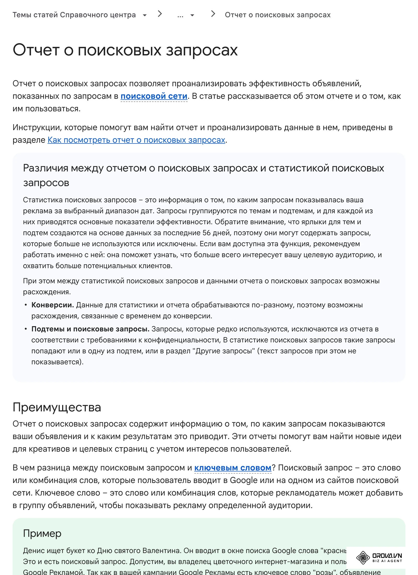 Справка Google Ads: отчет о поисковых запросах
