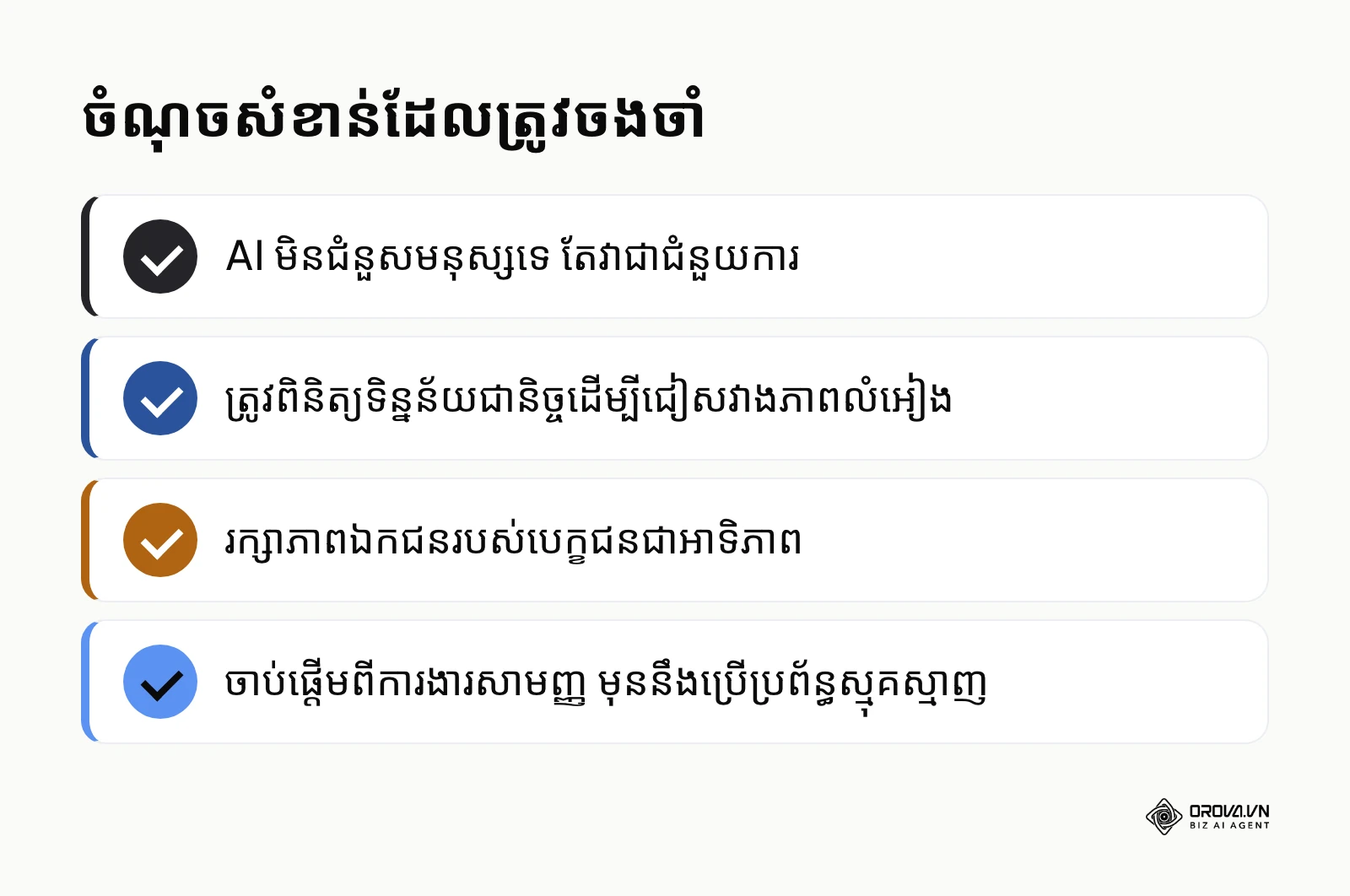 បញ្ជីសង្ខេបចំណុចសំខាន់ៗដែលគួរចងចាំអំពីការប្រើប្រាស់ AI