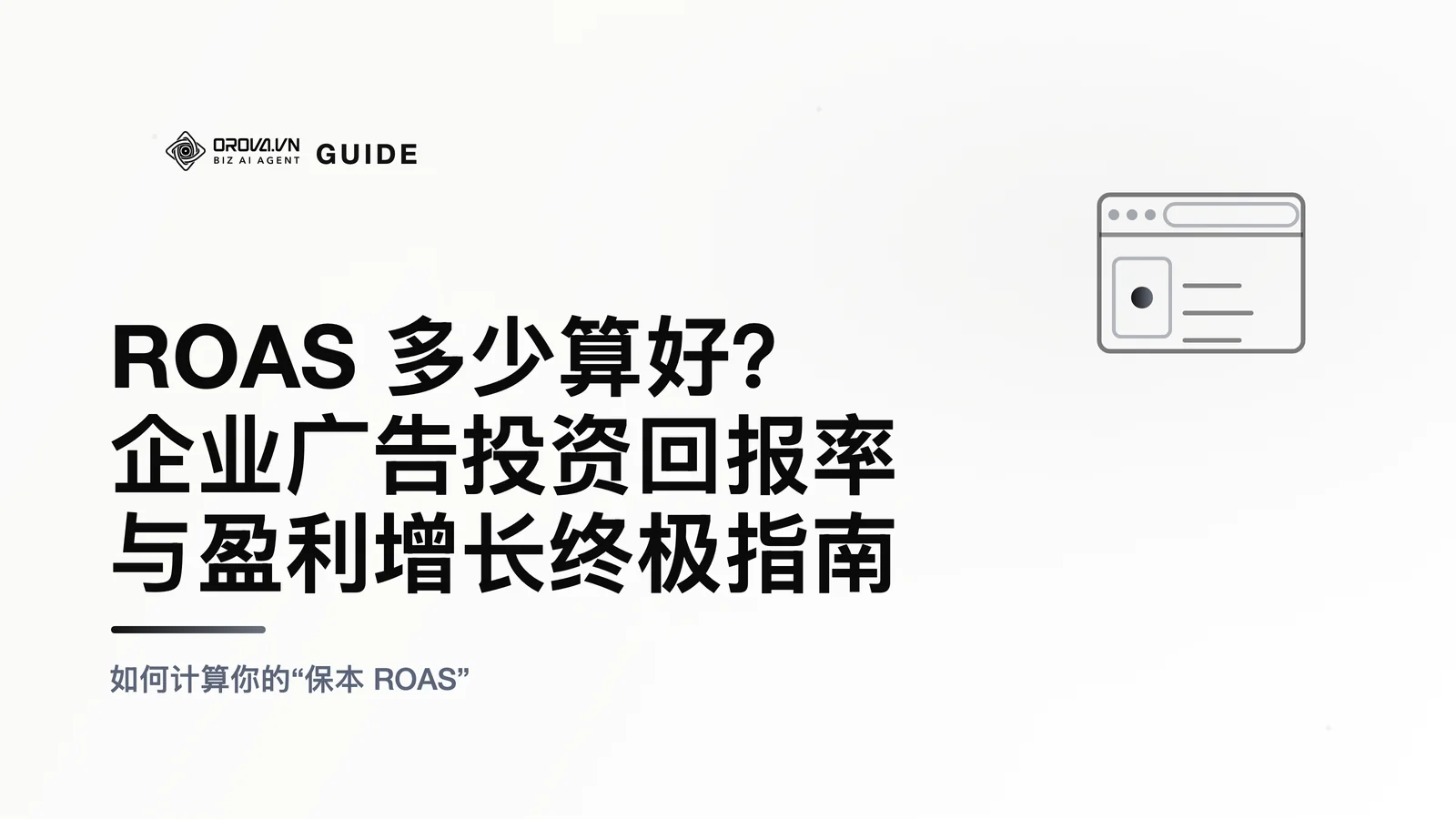 ROAS 多少算好？企业广告投资回报率与盈利增长终极指南