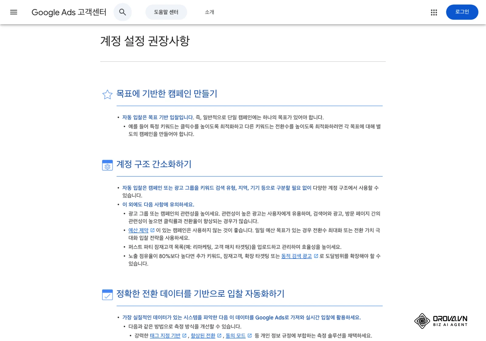 Google Ads 고객센터(한국어)의 '계정 설정 권장사항' 도움말 화면으로, 처음 계정을 만들 때 확인할 항목을 안내합니다.