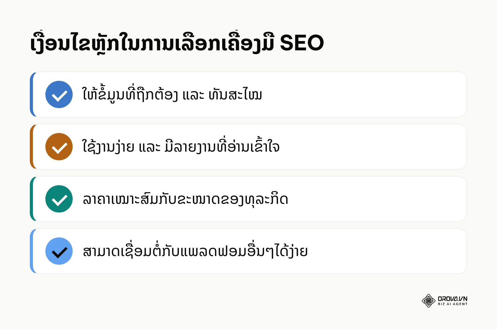 ເງື່ອນໄຂຫຼັກໃນການເລືອກເຄື່ອງມື SEO ທີ່ດີທີ່ສຸດສຳລັບທຸລະກິດ