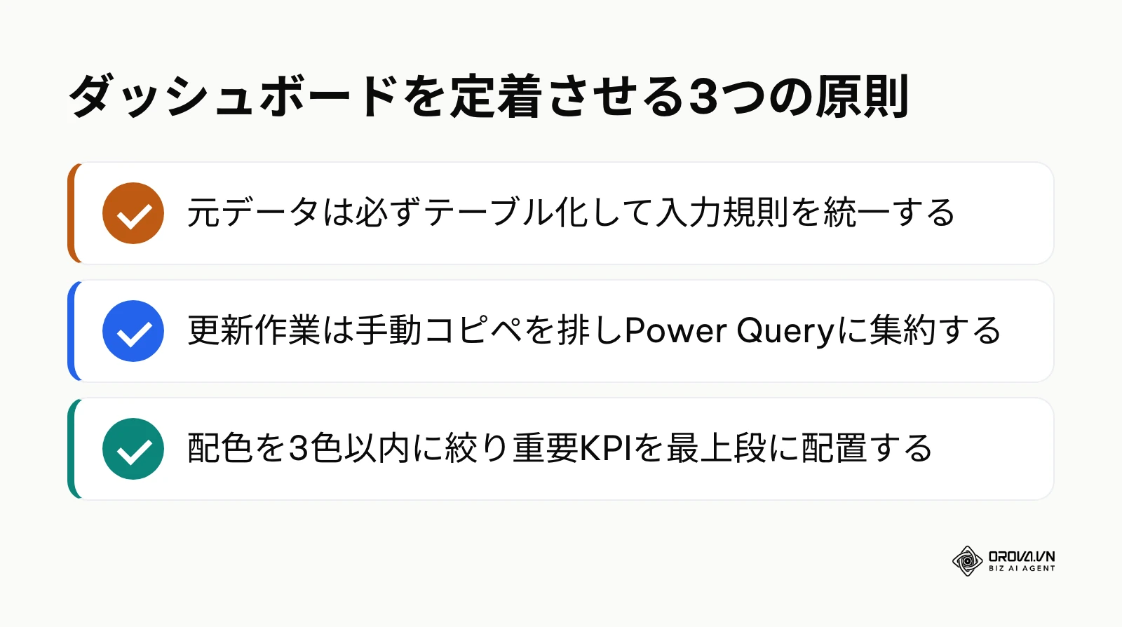ダッシュボード構築の重要要点まとめ