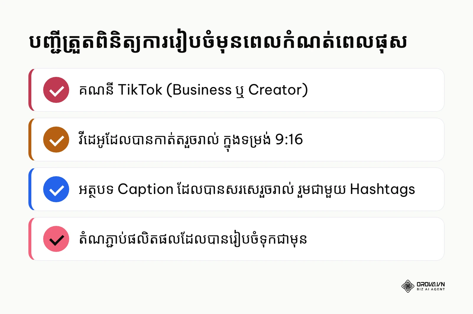 បញ្ជីត្រួតពិនិត្យសម្រាប់ការរៀបចំកំណត់ពេលបង្ហោះ TikTok