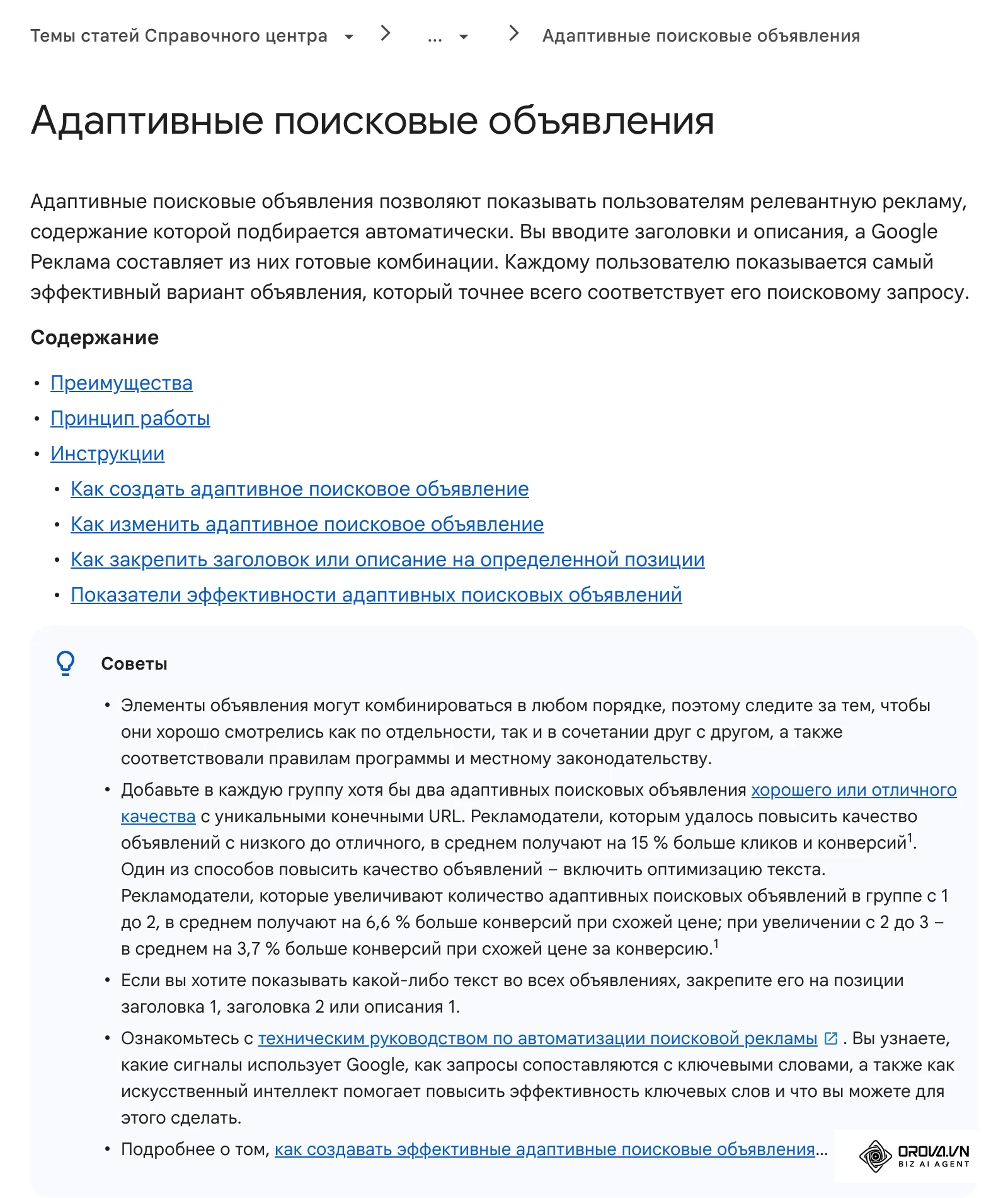 Справка Google Ads: адаптивные поисковые объявления, где система сама комбинирует заголовки и описания